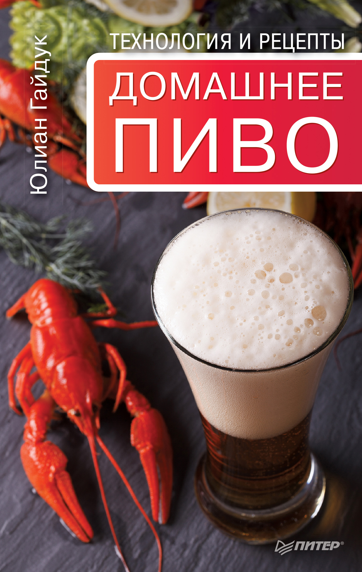 Юлиан Гайдук «Домашнее пиво. Технология и рецепты»
