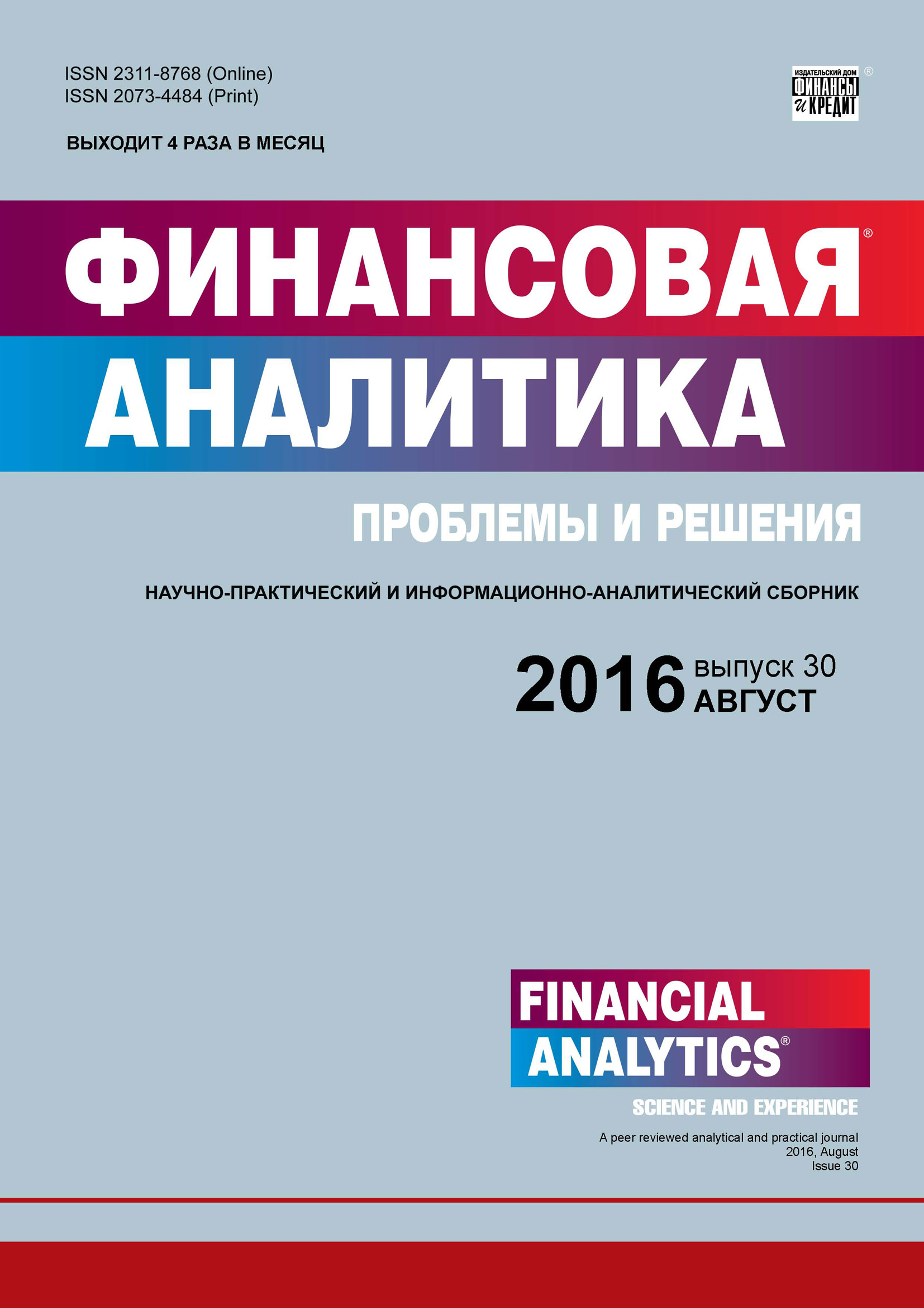Финансовая аналитика: проблемы и решения № 30 (312) 2016