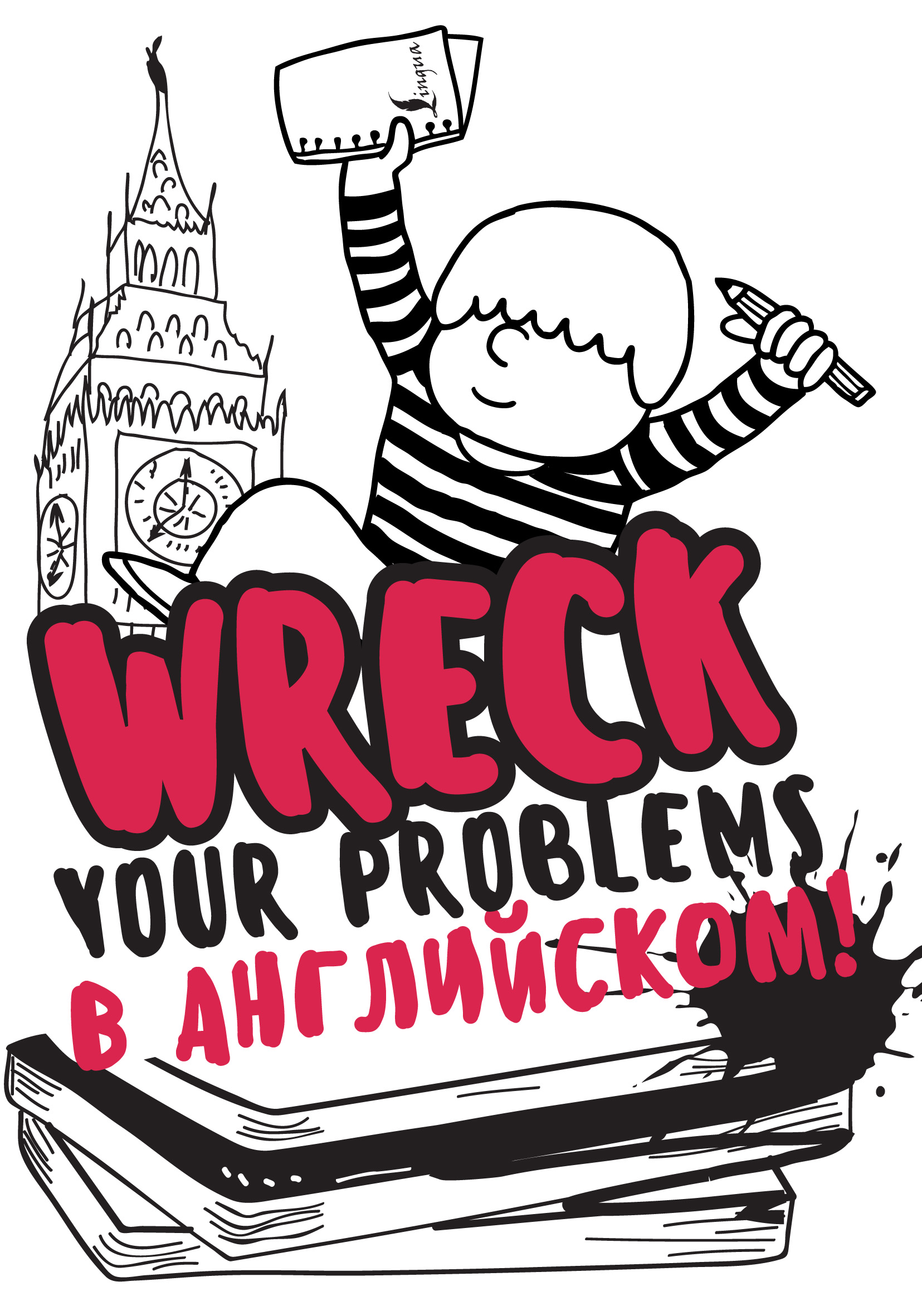 Wreck your problemsв английском языке!