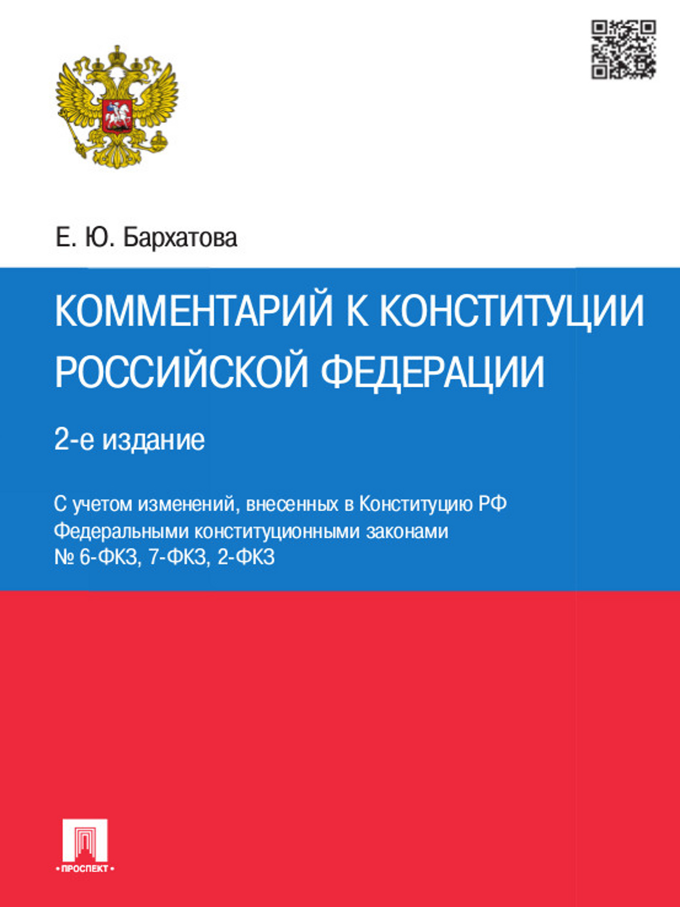 Комментарий к Конституции Российской Федерации. 2-е издание