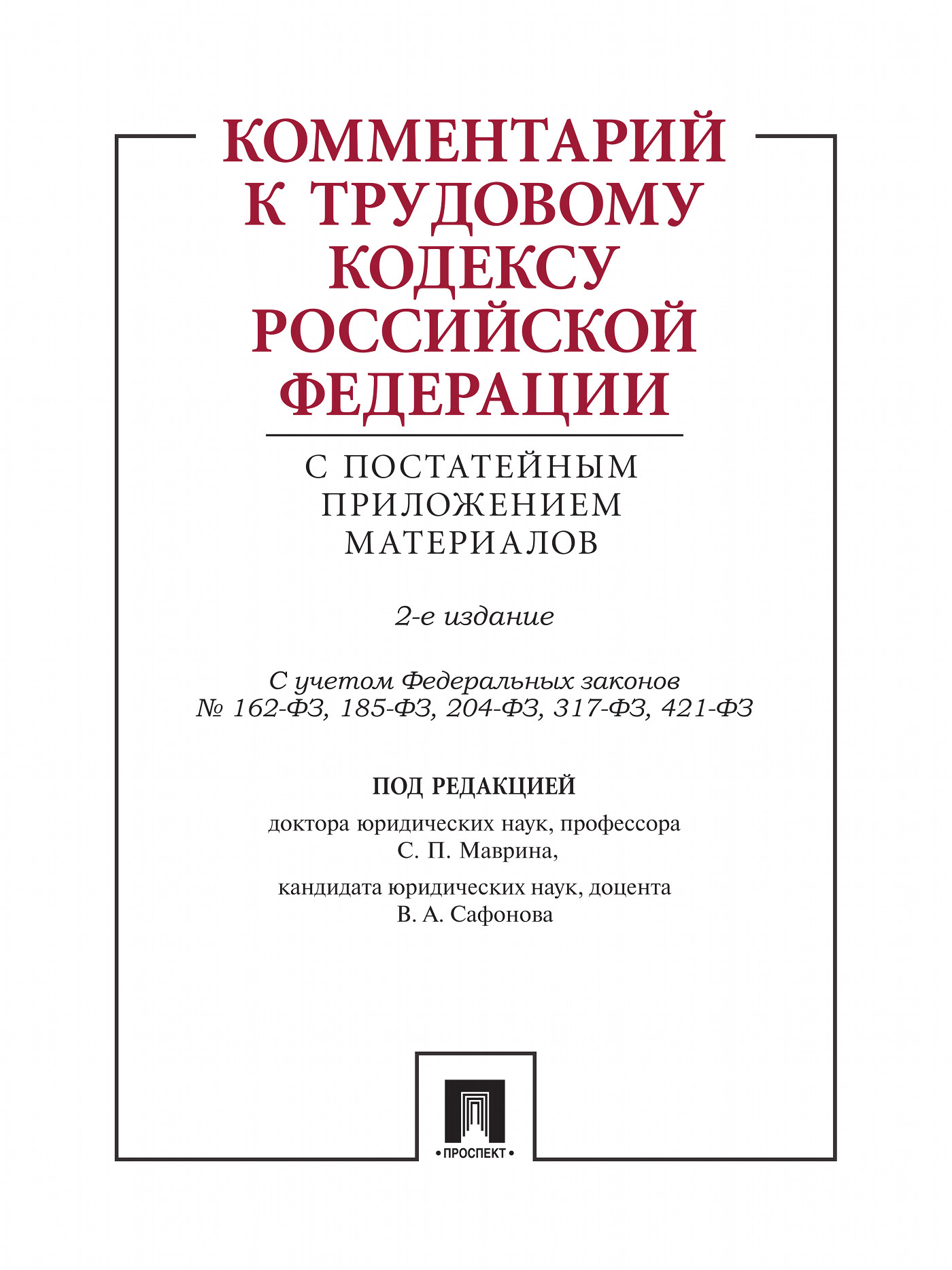 Комментарий к Трудовому кодексу Российской Федерации с постатейным приложением материалов. 2-е издание