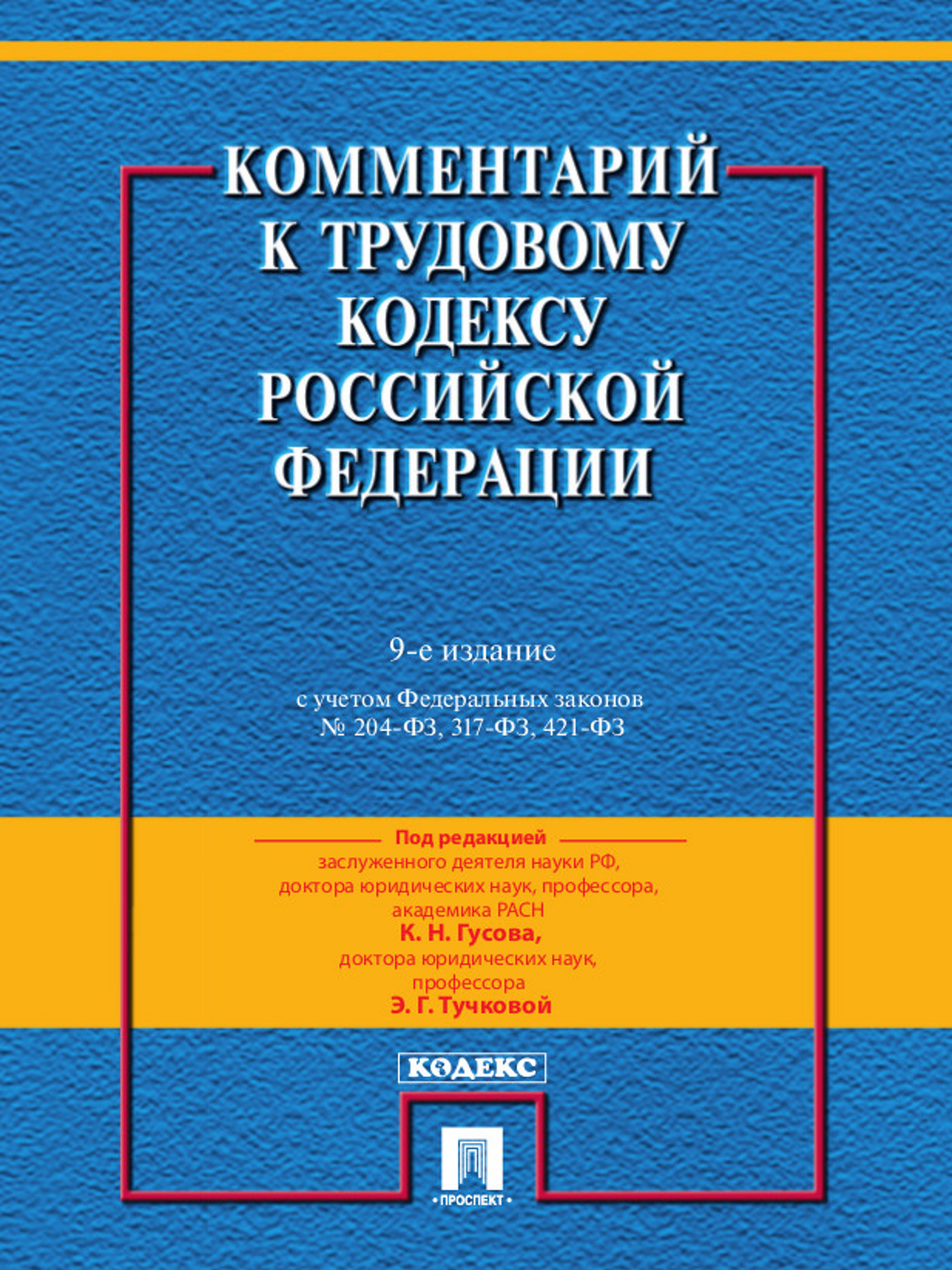 Комментарий к Трудовому кодексу Российской Федерации. 9-е издание