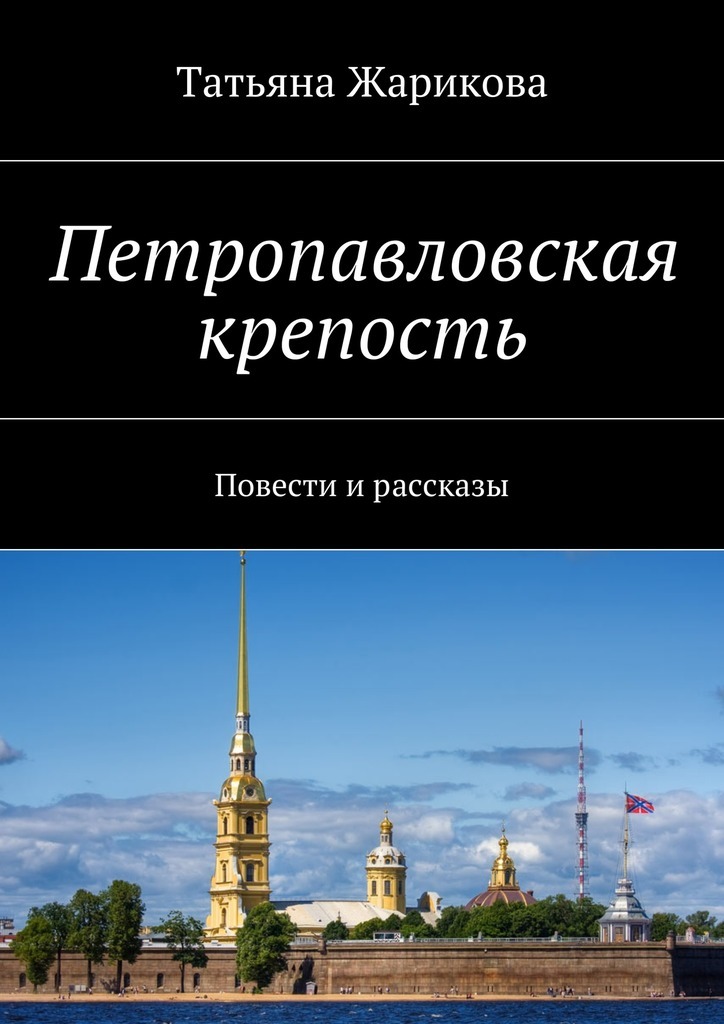 Петропавловская крепость. Повести и рассказы