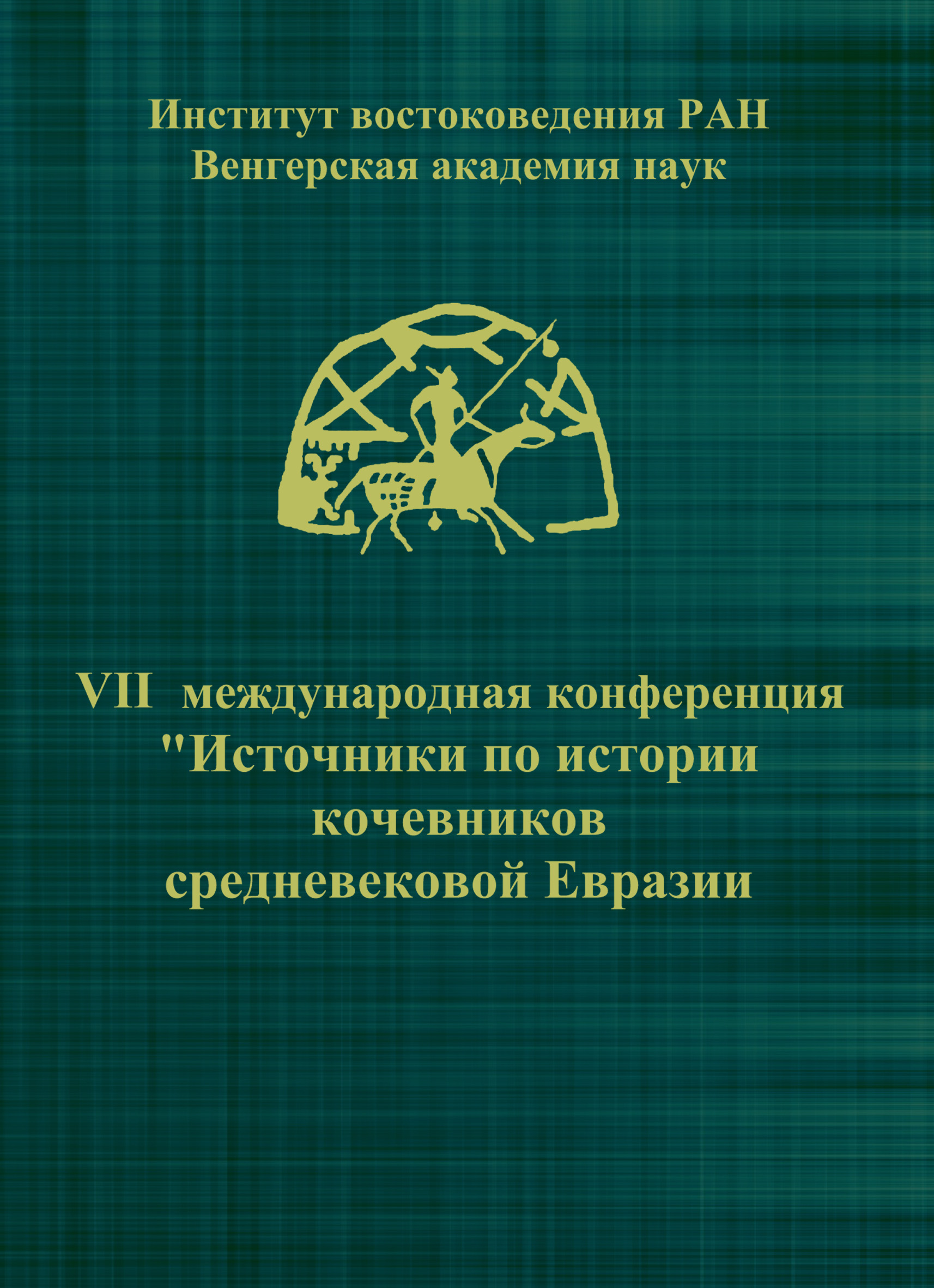 VIIМеждународная конференция «Источники по истории кочевников средневековой Евразии»