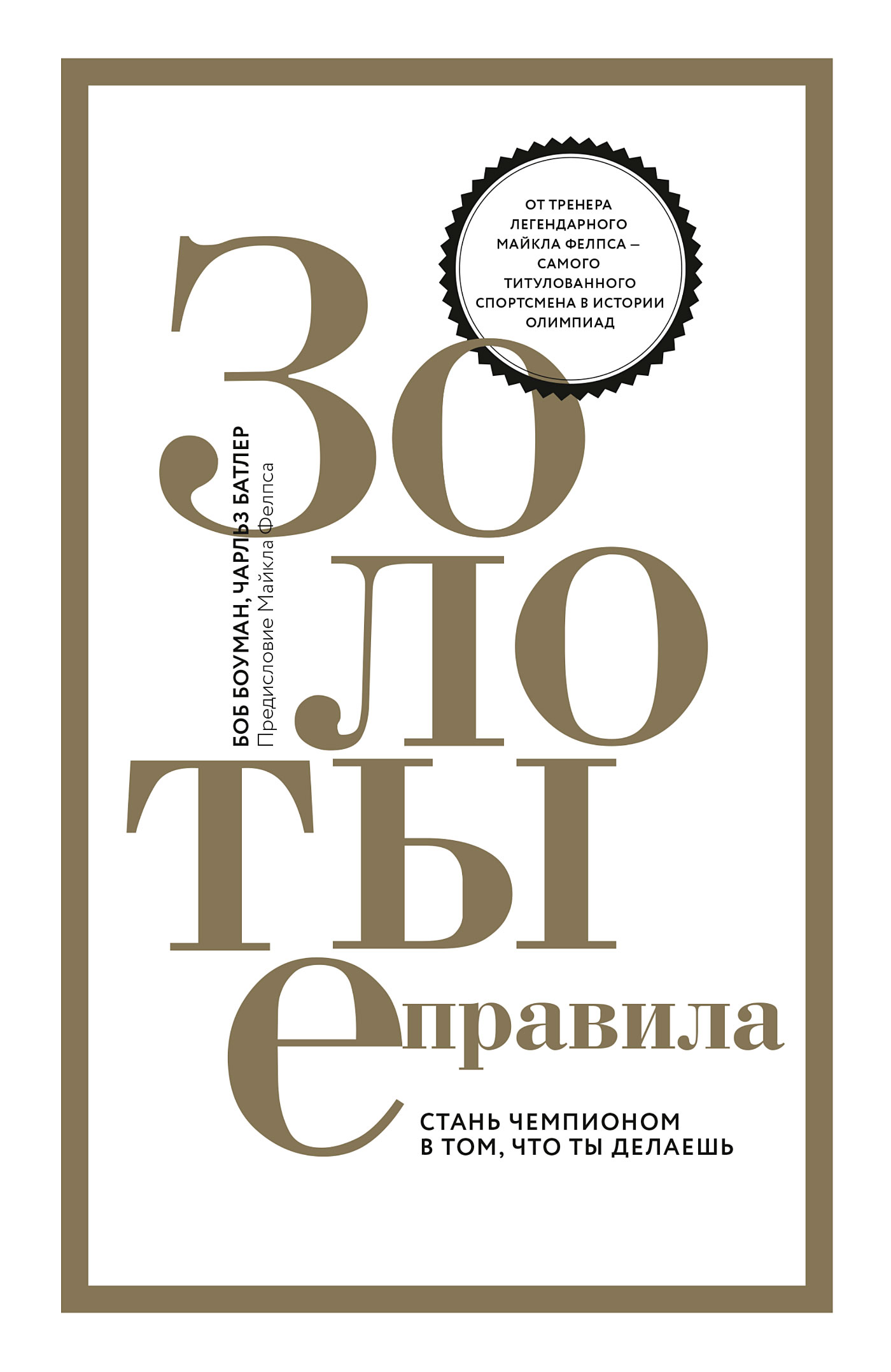 Книга Золотые правила. Стань чемпионом в том, что ты делаешь из серии , созданная Чарльз Батлер, Боб Боуман, может относится к жанру Личностный рост, Зарубежная прикладная и научно-популярная литература, Самосовершенствование, Зарубежная психология. Стоимость электронной книги Золотые правила. Стань чемпионом в том, что ты делаешь с идентификатором 22163704 составляет 399.00 руб.