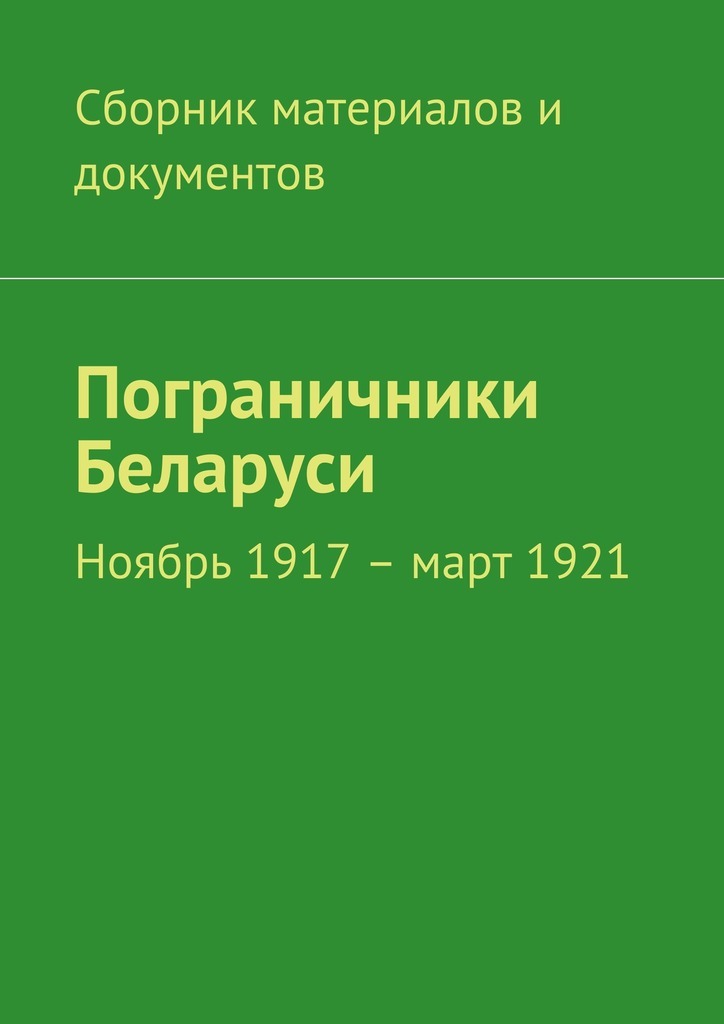 Пограничники Беларуси. Ноябрь 1917 – март 1921