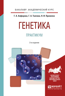 Генетика. Практикум 2-е изд., испр. и доп. Учебное пособие для академического бакалавриата