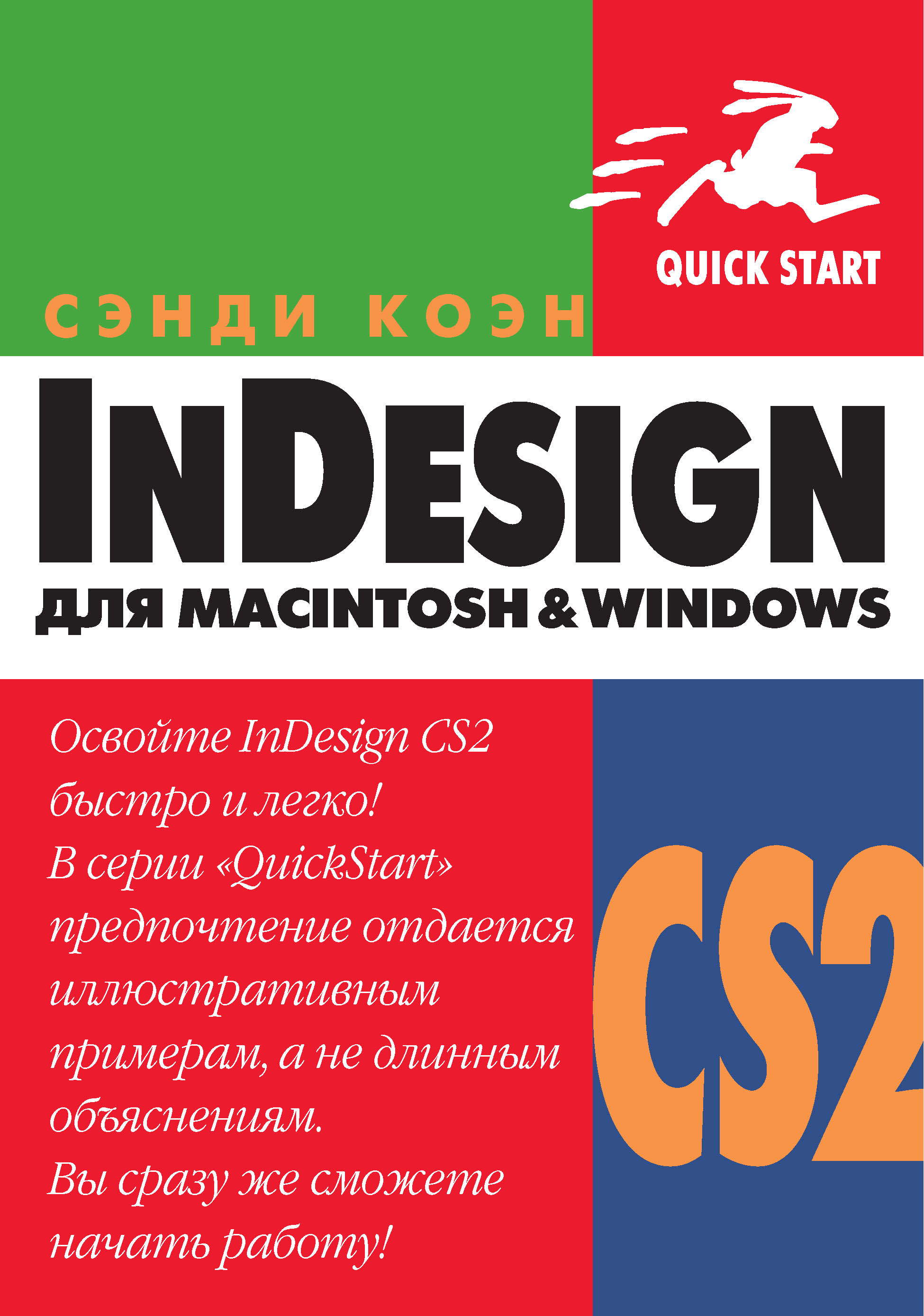 InDesignСS2 для Мacintosh и Windows