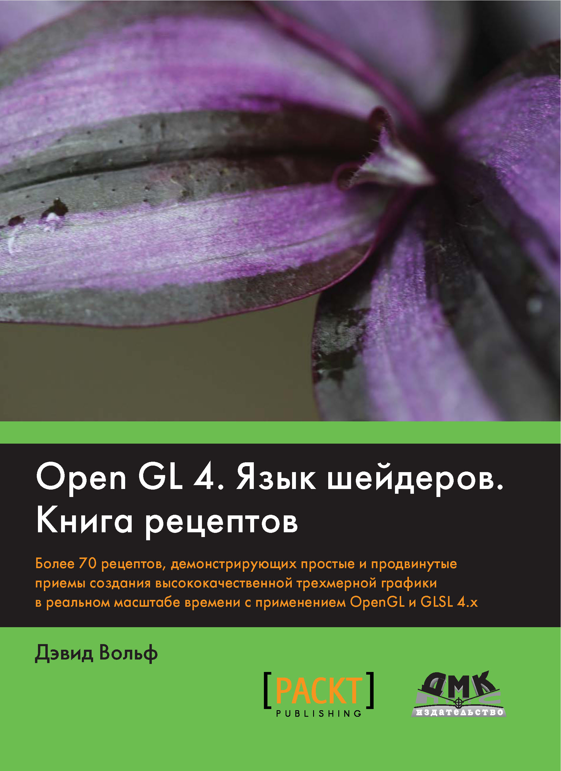 OpenGL 4.Язык шейдеров. Книга рецептов