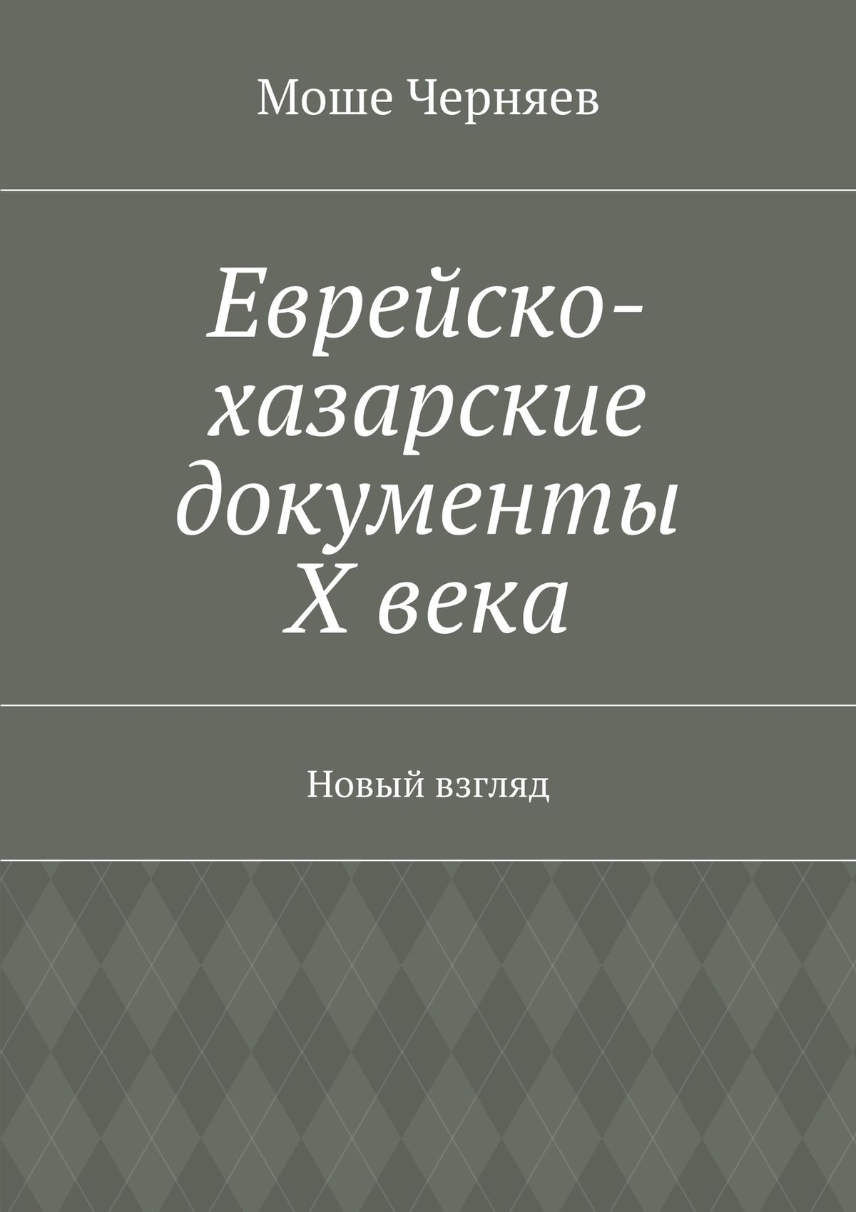 Книга Еврейско-хазарские документы Х века. Новый взгляд из серии , созданная Моше Черняев, написана в жанре Мифы. Легенды. Эпос, Историческая литература. Стоимость электронной книги Еврейско-хазарские документы Х века. Новый взгляд с идентификатором 22815504 составляет 400.00 руб.