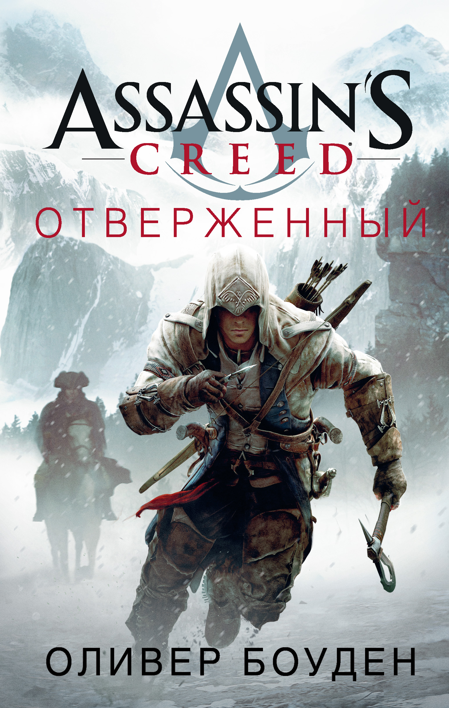 Assassin's Creed.Отверженный