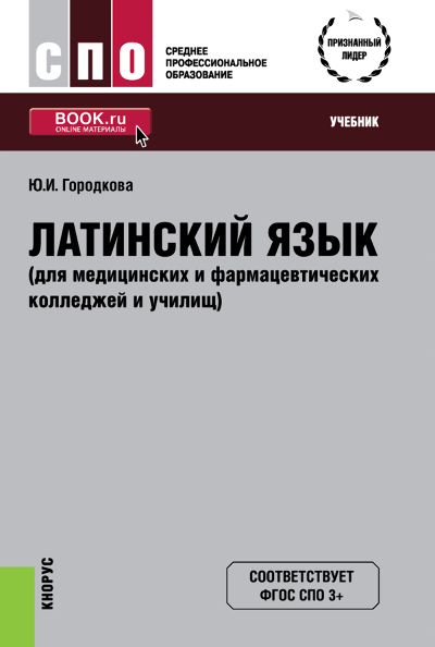 Латинский язык (для медицинских и фармацевтических колледжей и училищ)