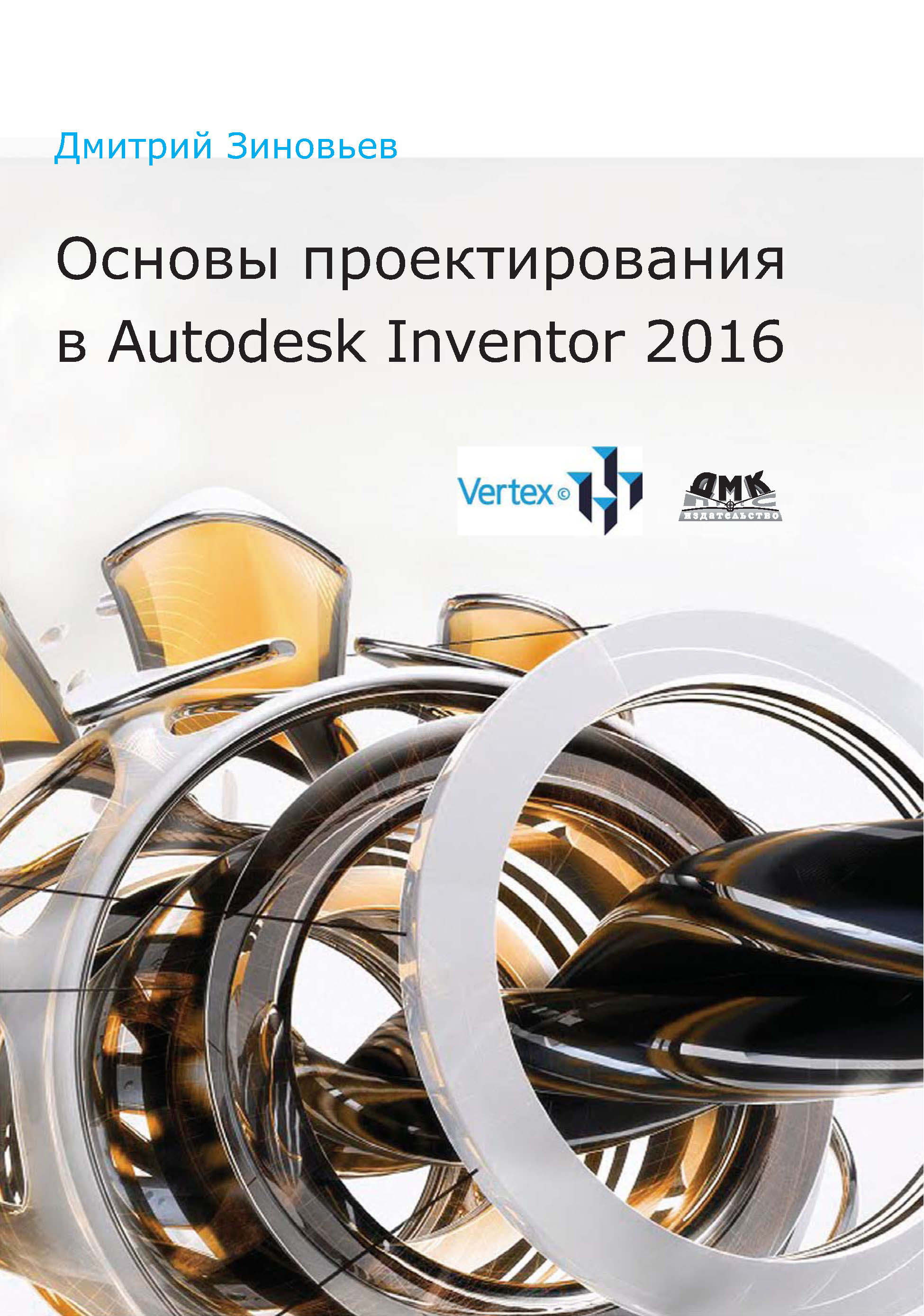 Книга  Основы проектирования в Autodesk Inventor 2016 созданная Дмитрий Зиновьев может относится к жанру программы, проектирование, руководства. Стоимость электронной книги Основы проектирования в Autodesk Inventor 2016 с идентификатором 22872307 составляет 319.00 руб.