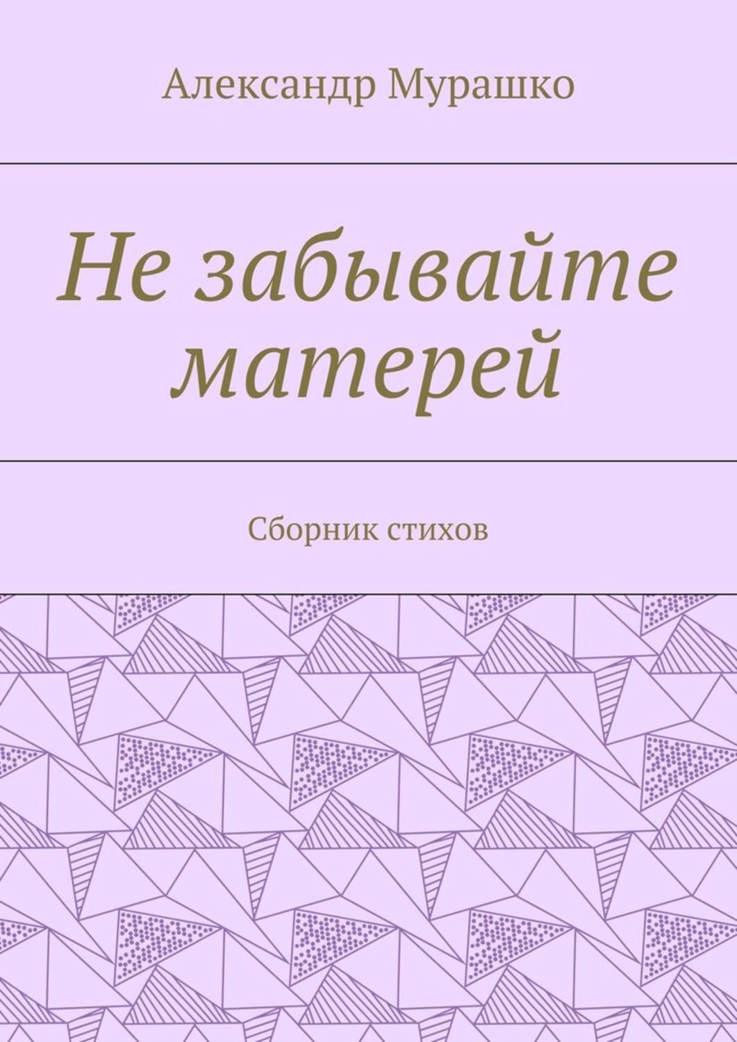 Не забывайте матерей. Сборник стихов