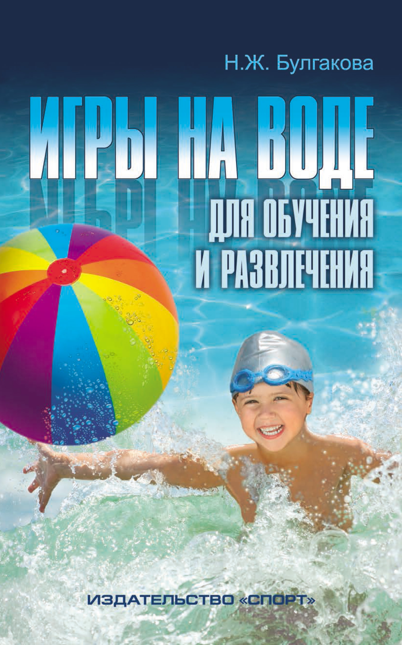 Книга Игры на воде для обучения и развлечения из серии , созданная Нина Булгакова, может относится к жанру Педагогика. Стоимость книги Игры на воде для обучения и развлечения  с идентификатором 22960609 составляет 399.00 руб.