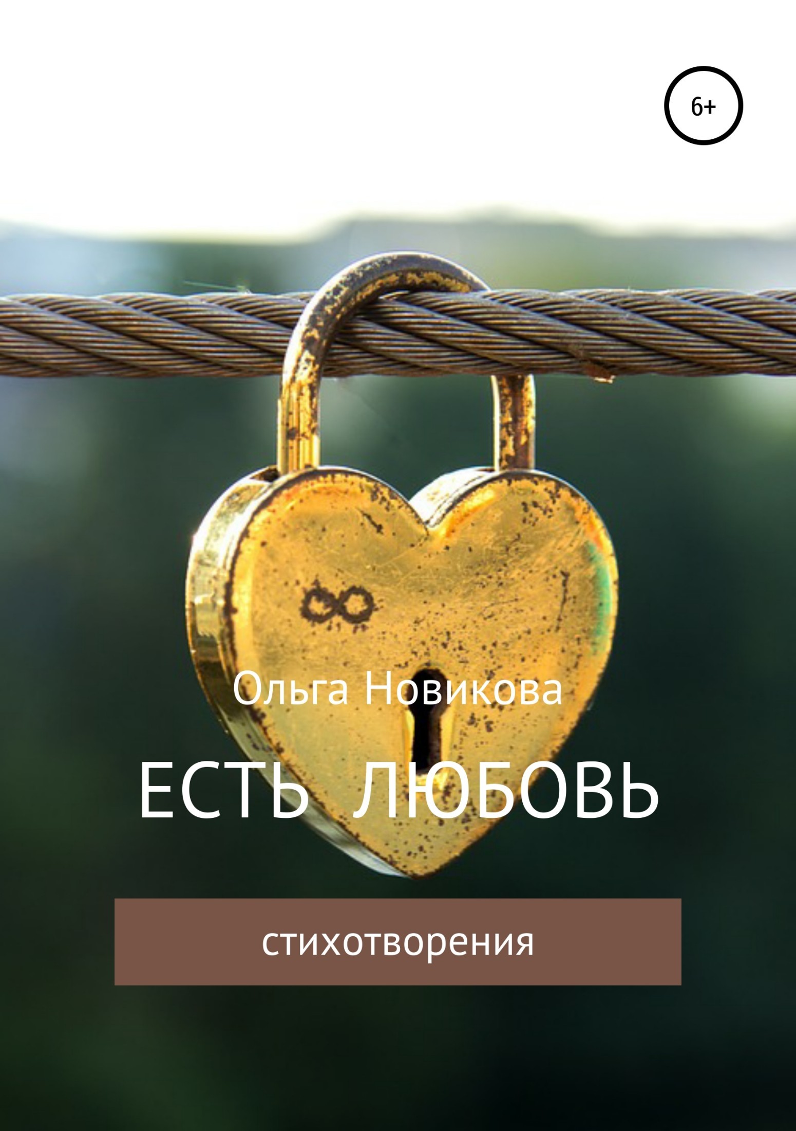 Книга Есть любовь из серии , созданная Ольга Новикова, может относится к жанру Поэзия, Словари. Стоимость книги Есть любовь  с идентификатором 23785703 составляет 0 руб.
