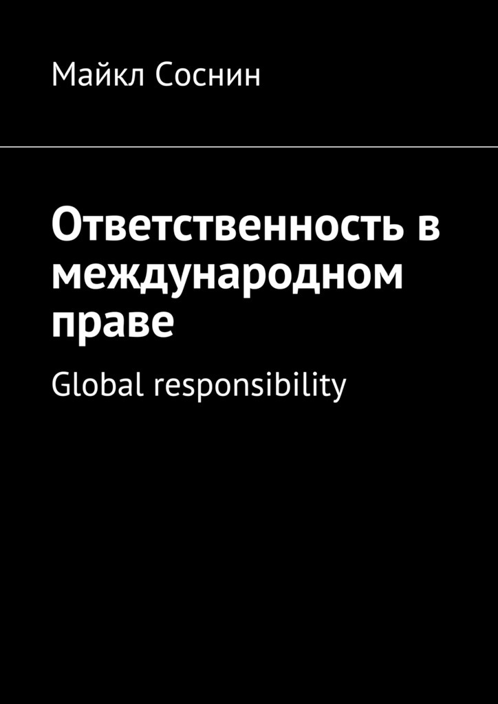 Ответственность в международном праве. Global responsibility