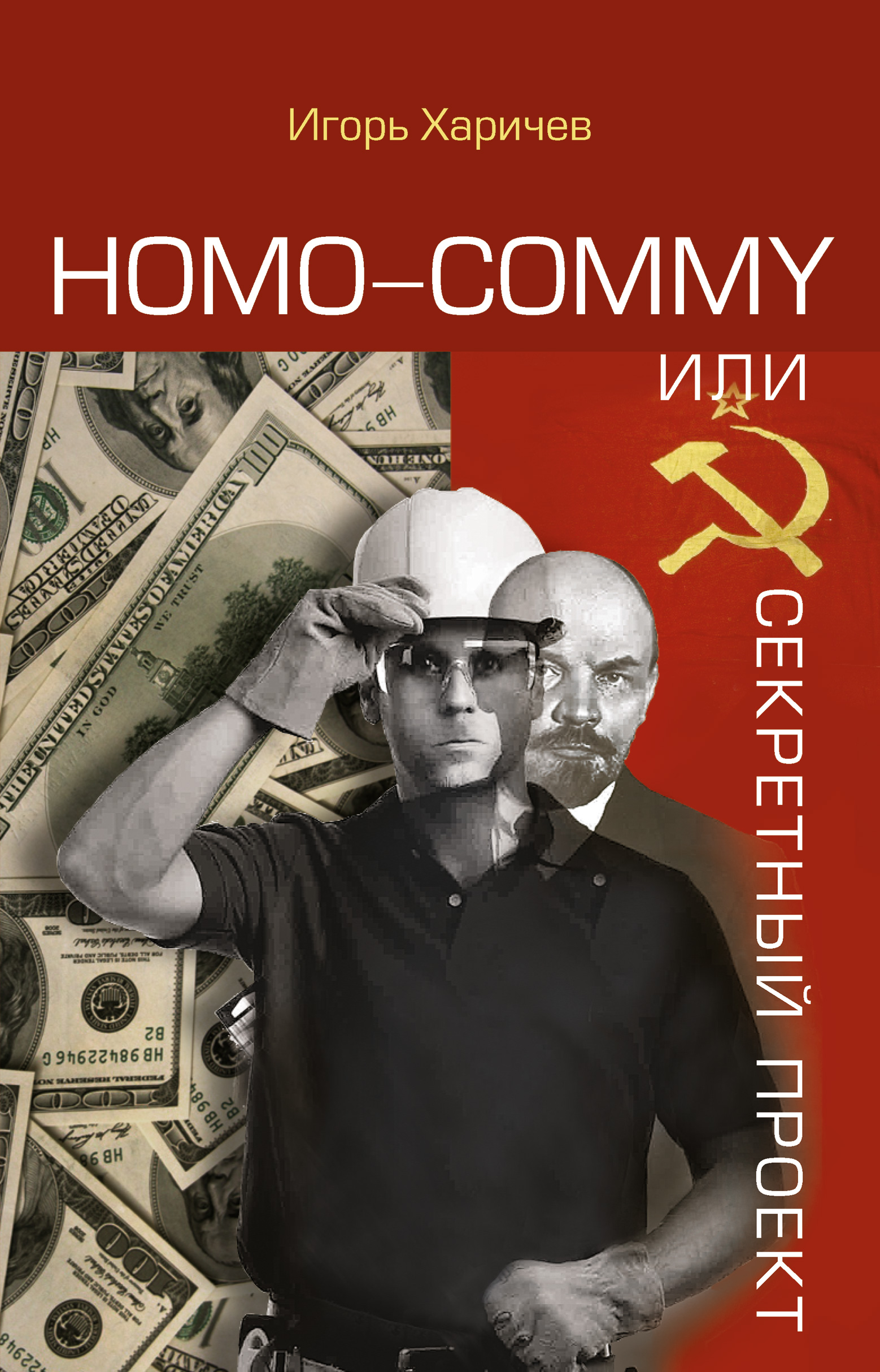 Homo commy,или Секретный проект