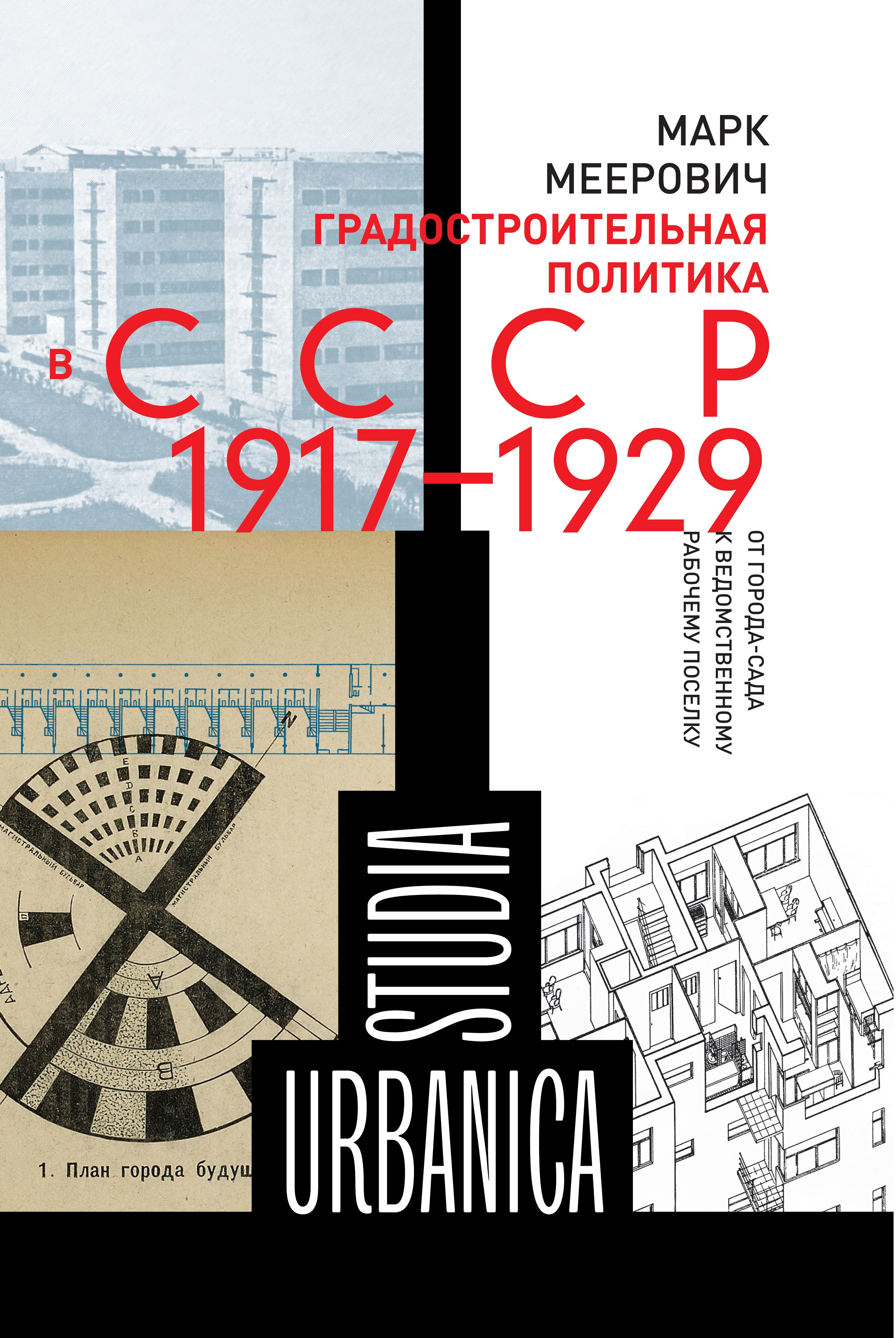 Градостроительная политика в CCCР (1917–1929). От города-сада к ведомственному рабочему поселку
