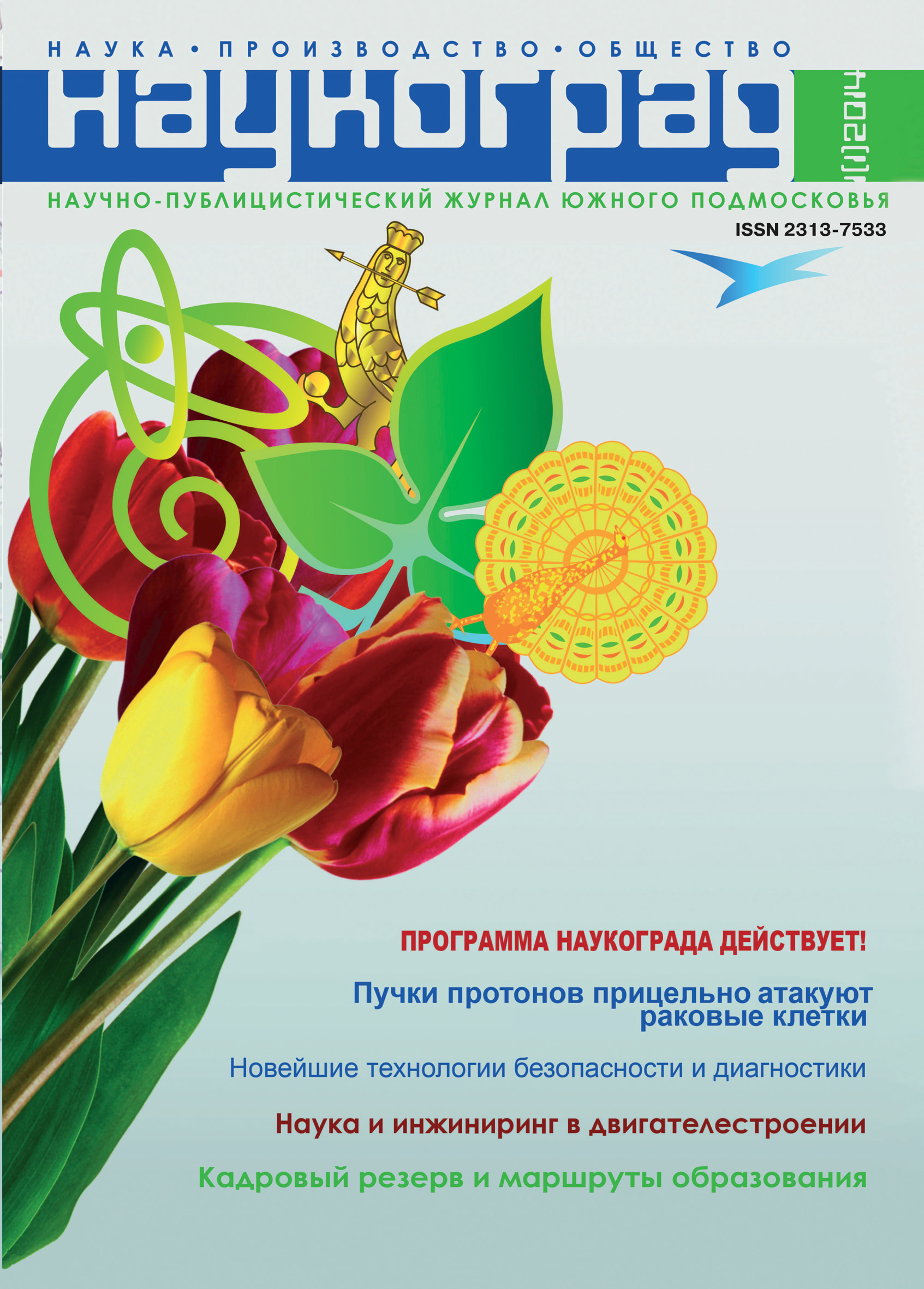 Наукоград: наука, производство и общество №1/2014