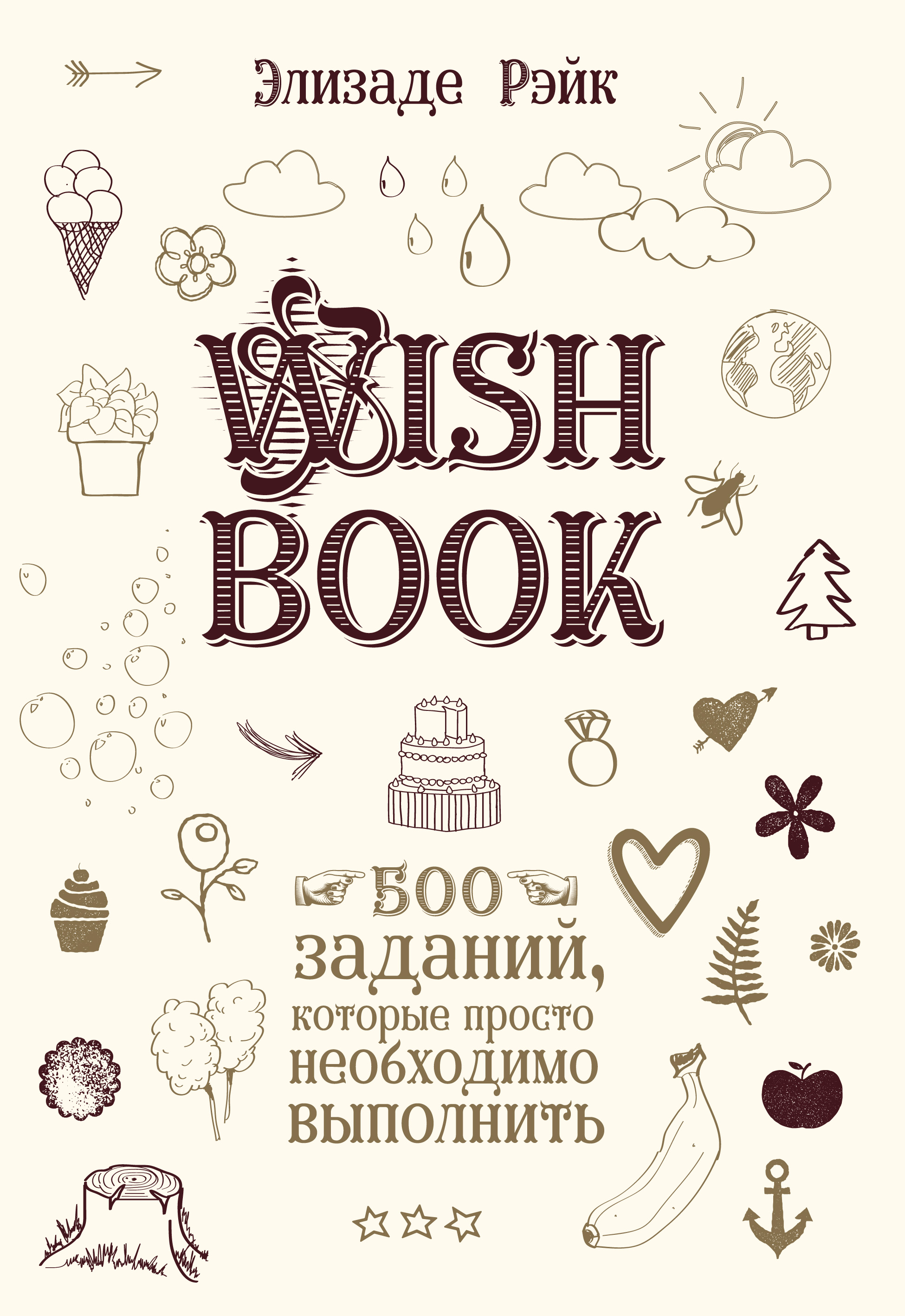 Wish Book. 500заданий, которые просто необходимо выполнить