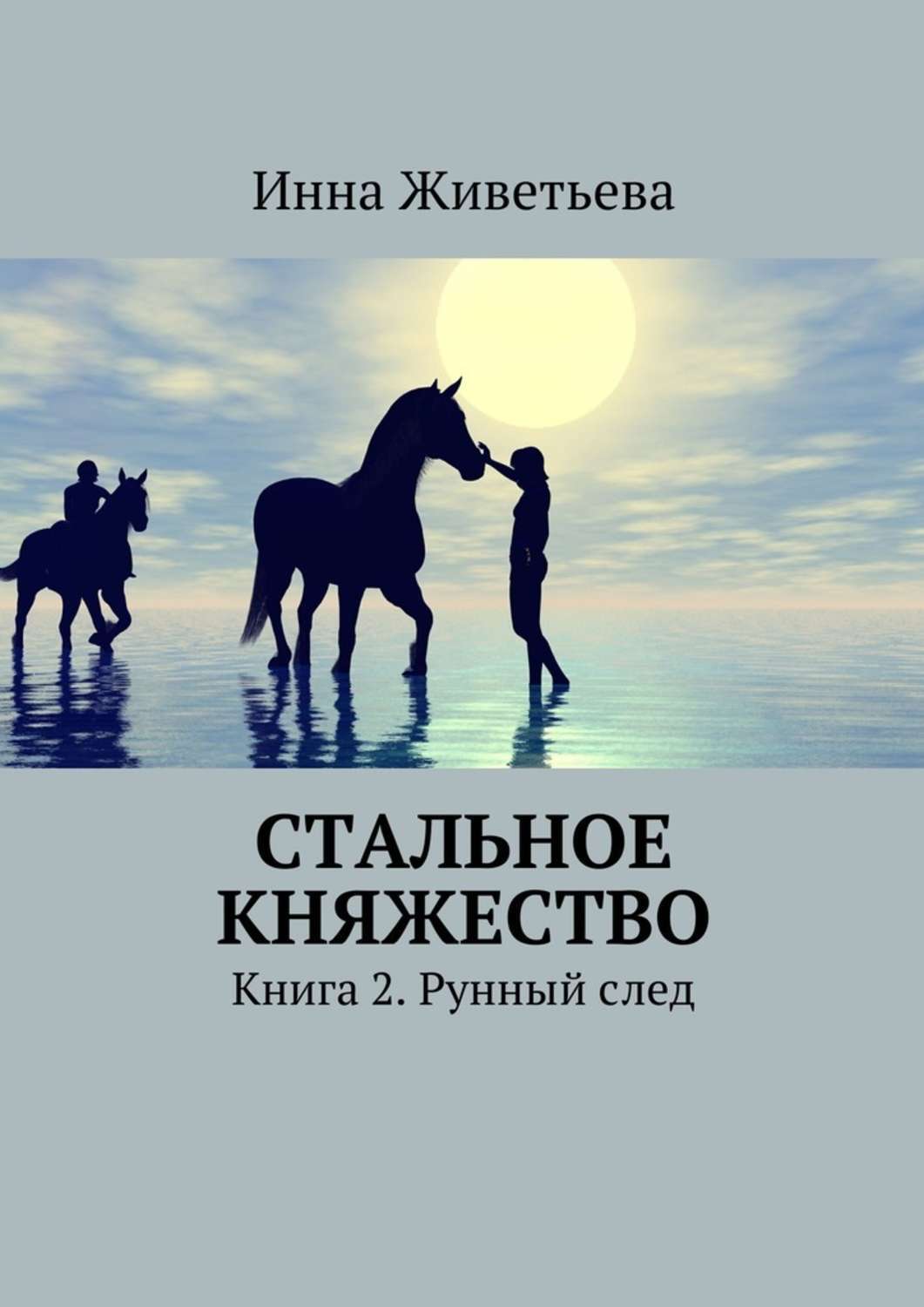 Стальное княжество. Книга 2. Рунный след