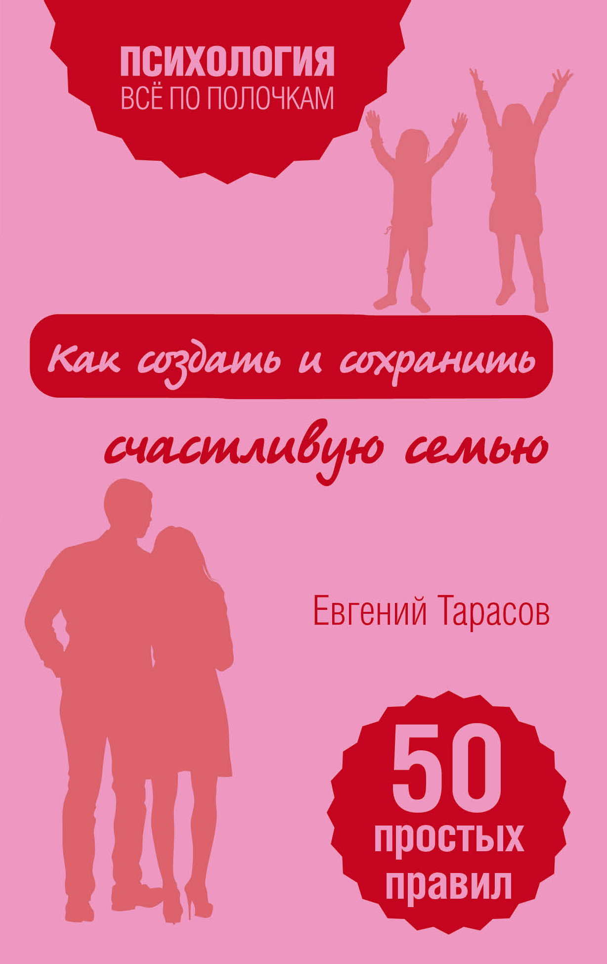 Евгений Тарасов «Как создать и сохранить счастливую семью»