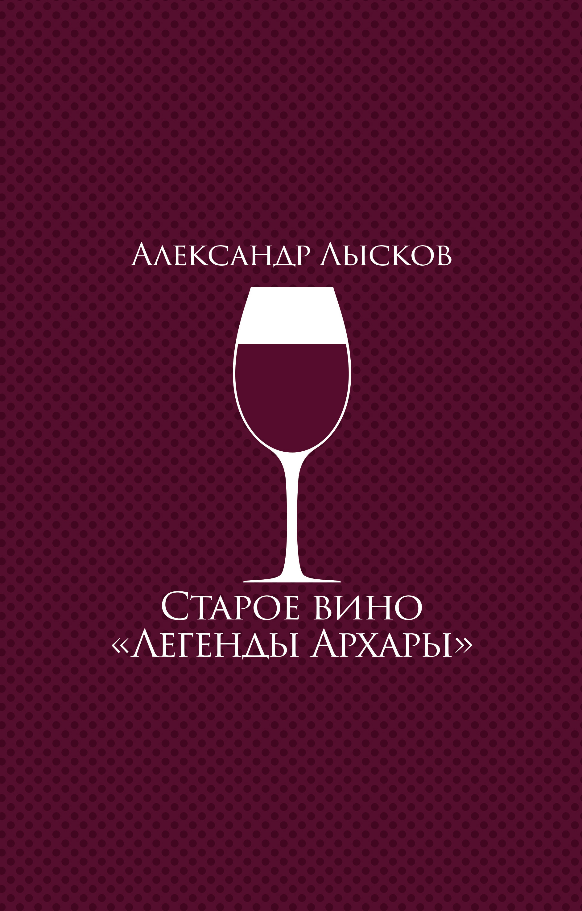 Старое вино «Легенды Архары» (сборник)