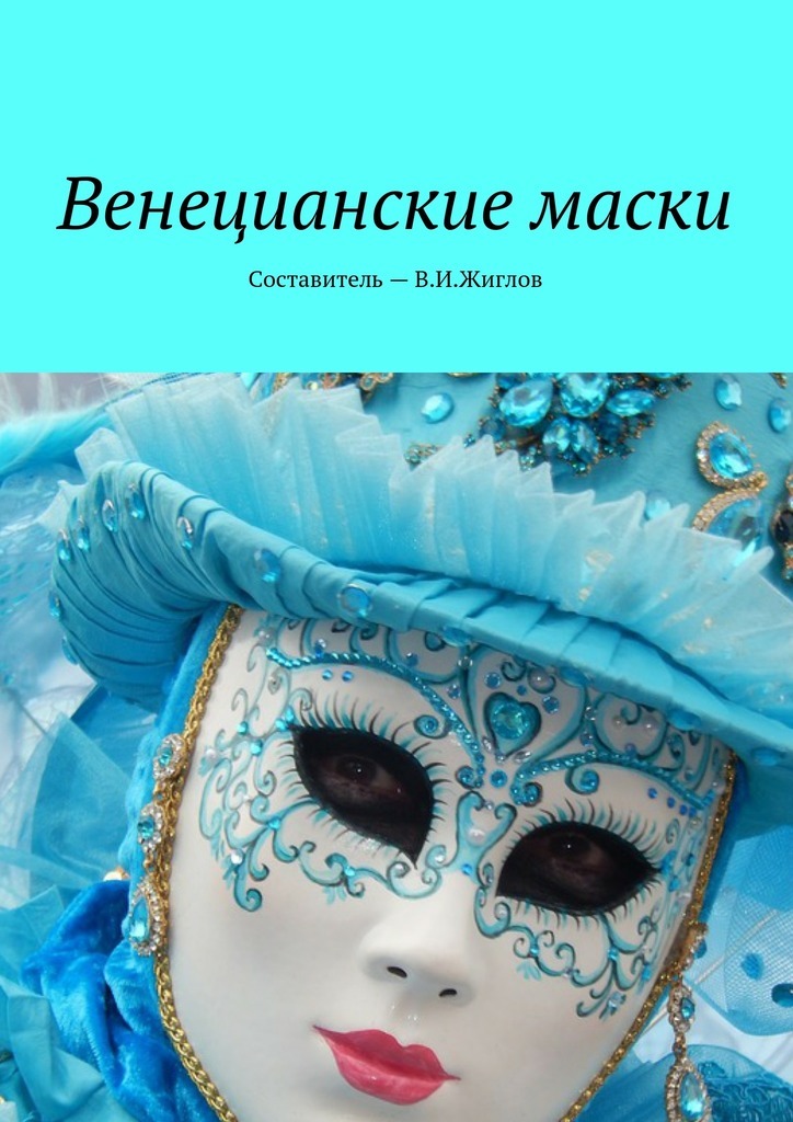 Книга Венецианские маски из серии , созданная В. Жиглов, может относится к жанру Документальная литература, Развлечения, Книги о Путешествиях. Стоимость электронной книги Венецианские маски с идентификатором 24310105 составляет 96.00 руб.