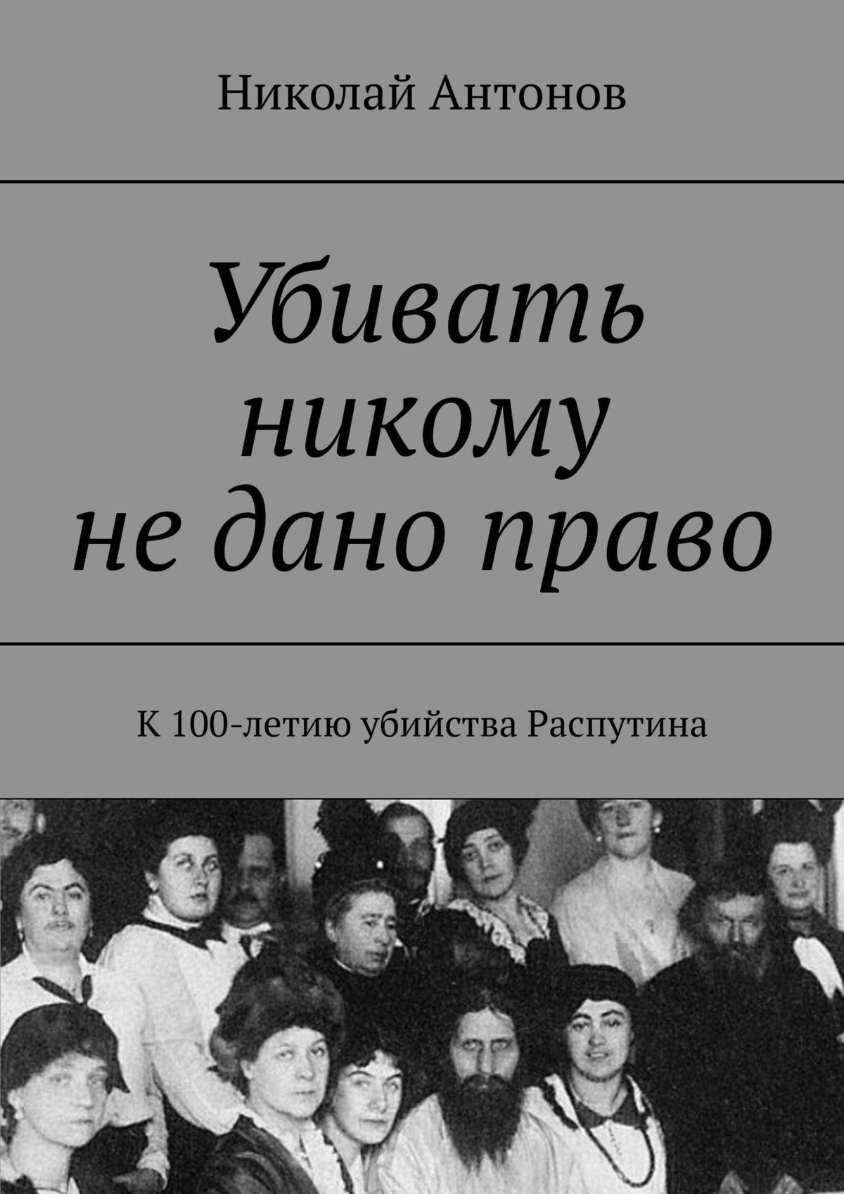 Убивать никому не дано право. К 100-летию убийства Распутина