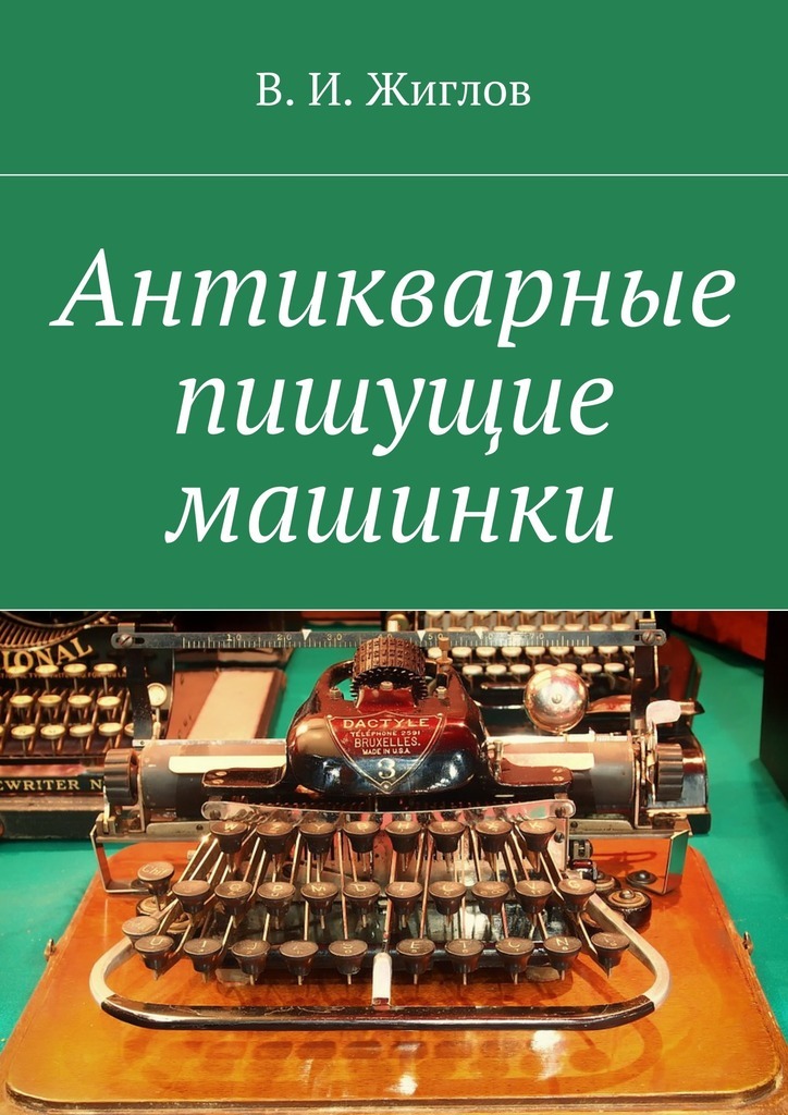 Книга  Антикварные пишущие машинки созданная В. И. Жиглов может относится к жанру просто о бизнесе. Стоимость электронной книги Антикварные пишущие машинки с идентификатором 24432900 составляет 96.00 руб.