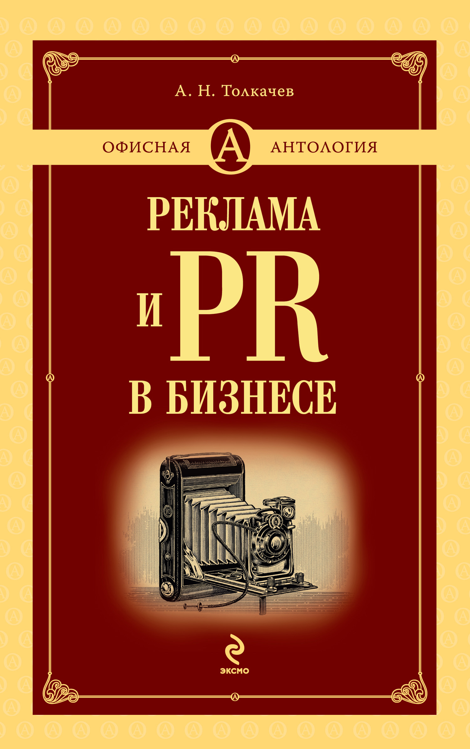 Книга Реклама и PR в бизнесе из серии , созданная Андрей Толкачев, может относится к жанру Маркетинг, PR, реклама. Стоимость электронной книги Реклама и PR в бизнесе с идентификатором 2447905 составляет 176.00 руб.