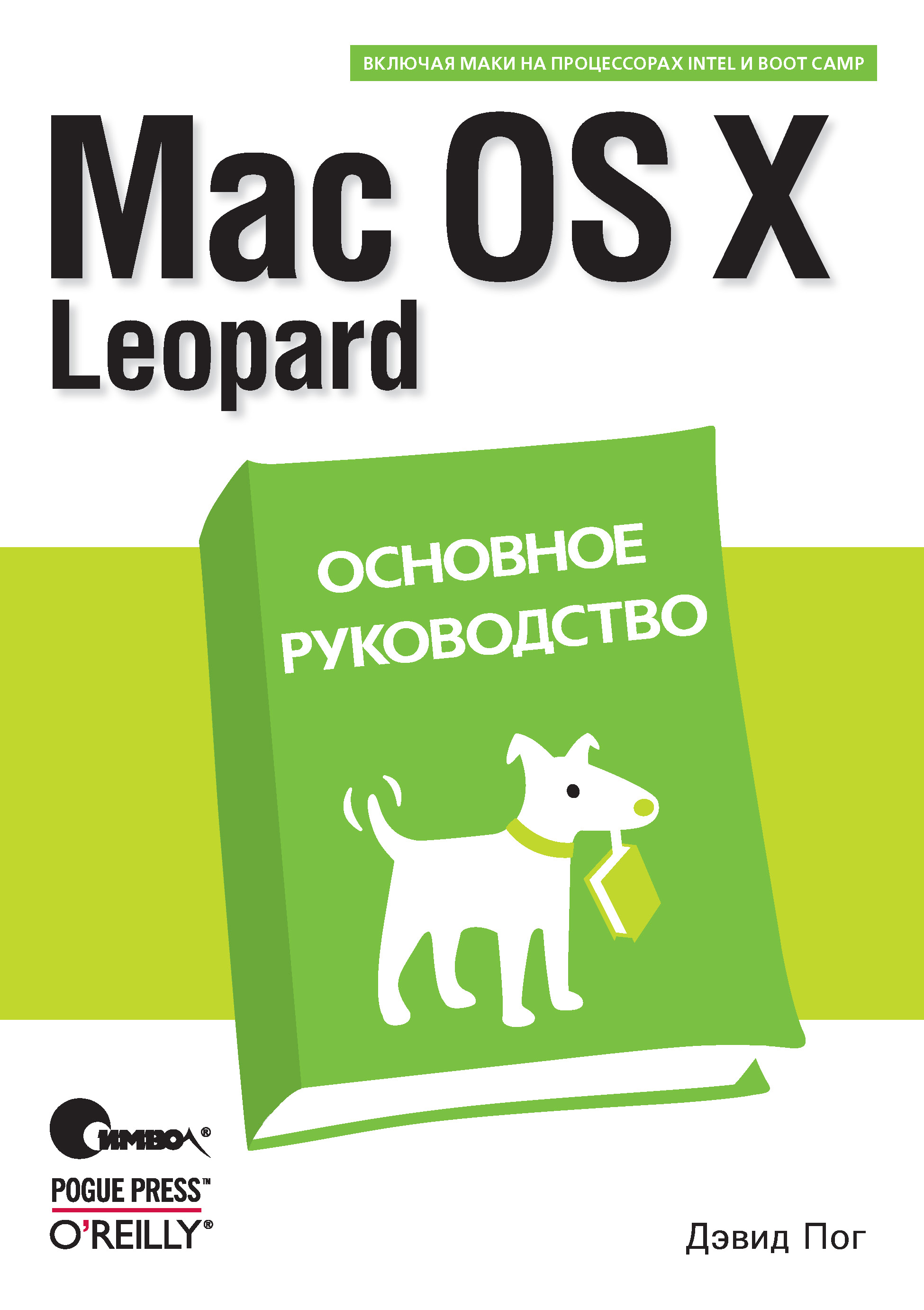 Книга  Mac OS X Leopard. Основное руководство созданная Дэвид Пог, С. Маккавеев может относится к жанру зарубежная компьютерная литература, книги о компьютерах, компьютерная справочная литература, программирование. Стоимость электронной книги Mac OS X Leopard. Основное руководство с идентификатором 24499502 составляет 150.00 руб.