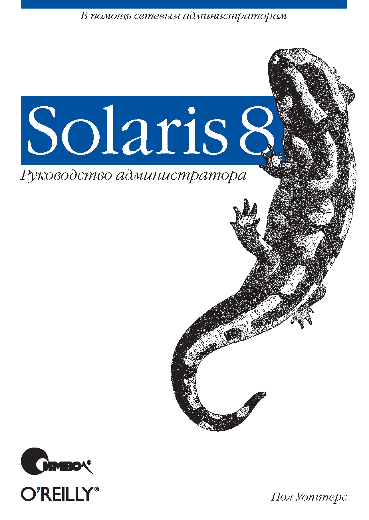 Solaris 8.Руководство администратора