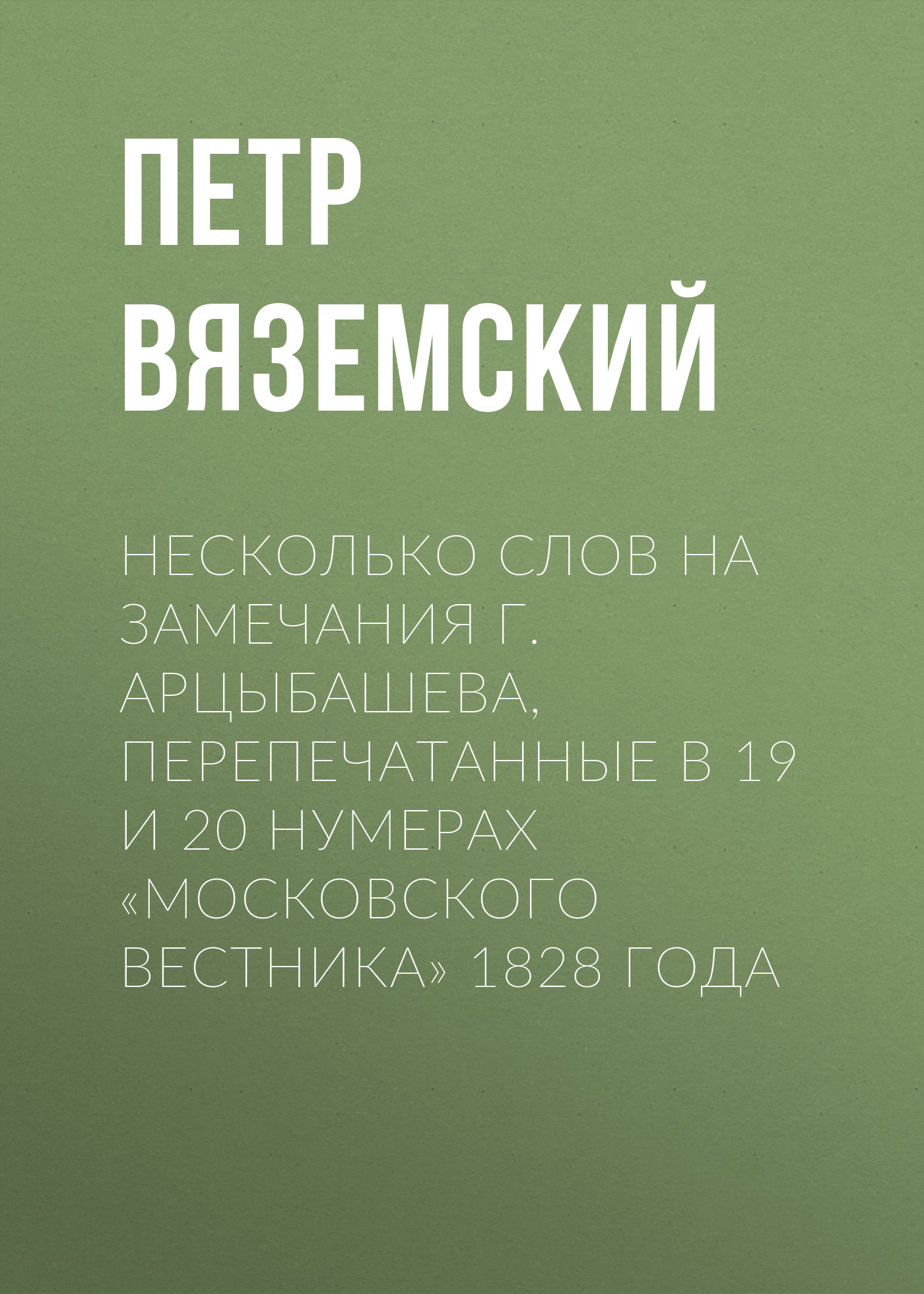 Несколько слов на замечания г. Арцыбашева, перепечатанные в 19 и 20 нумерах «Московского вестника» 1828 года