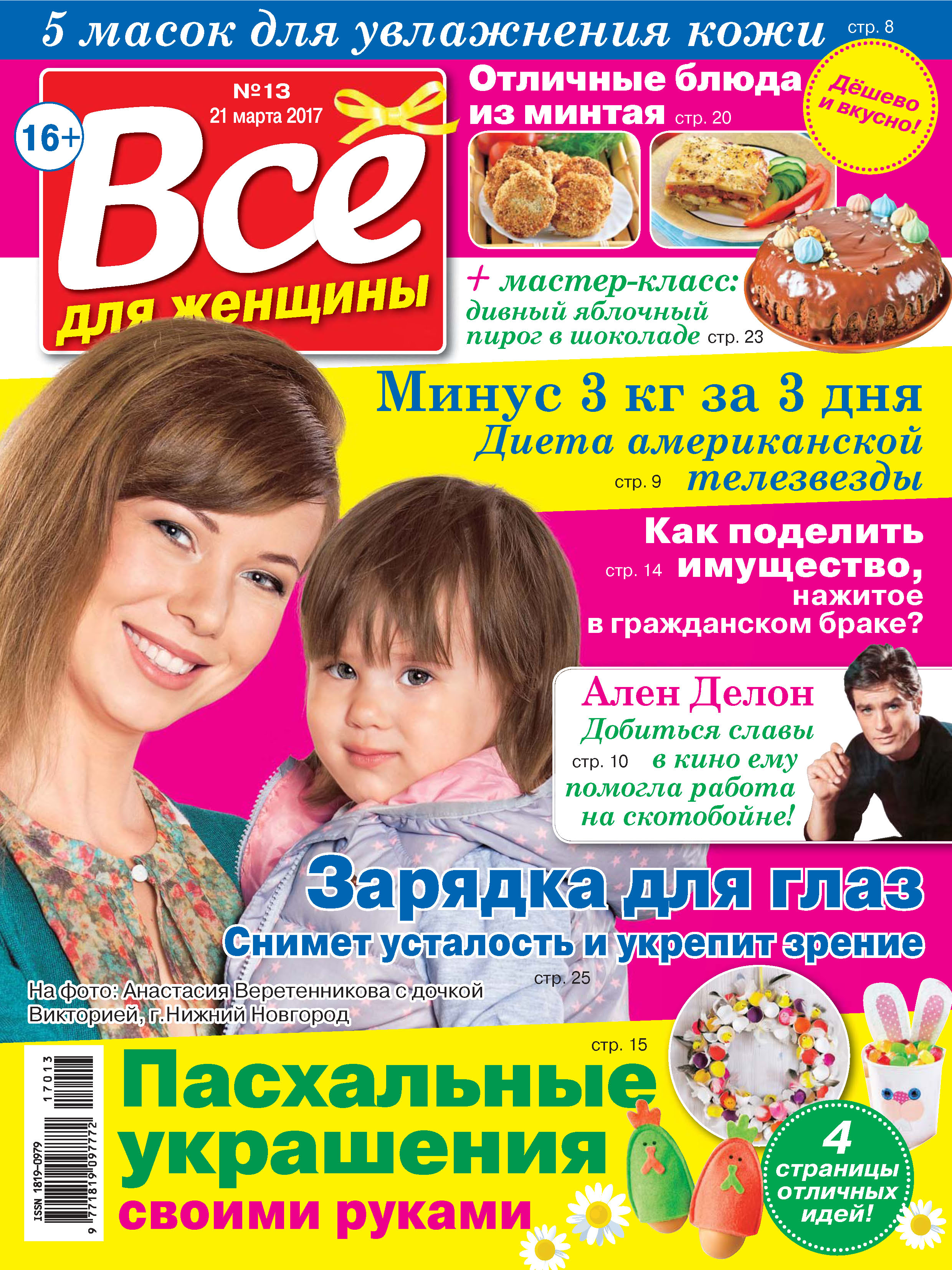 Все для женщины №13/2017