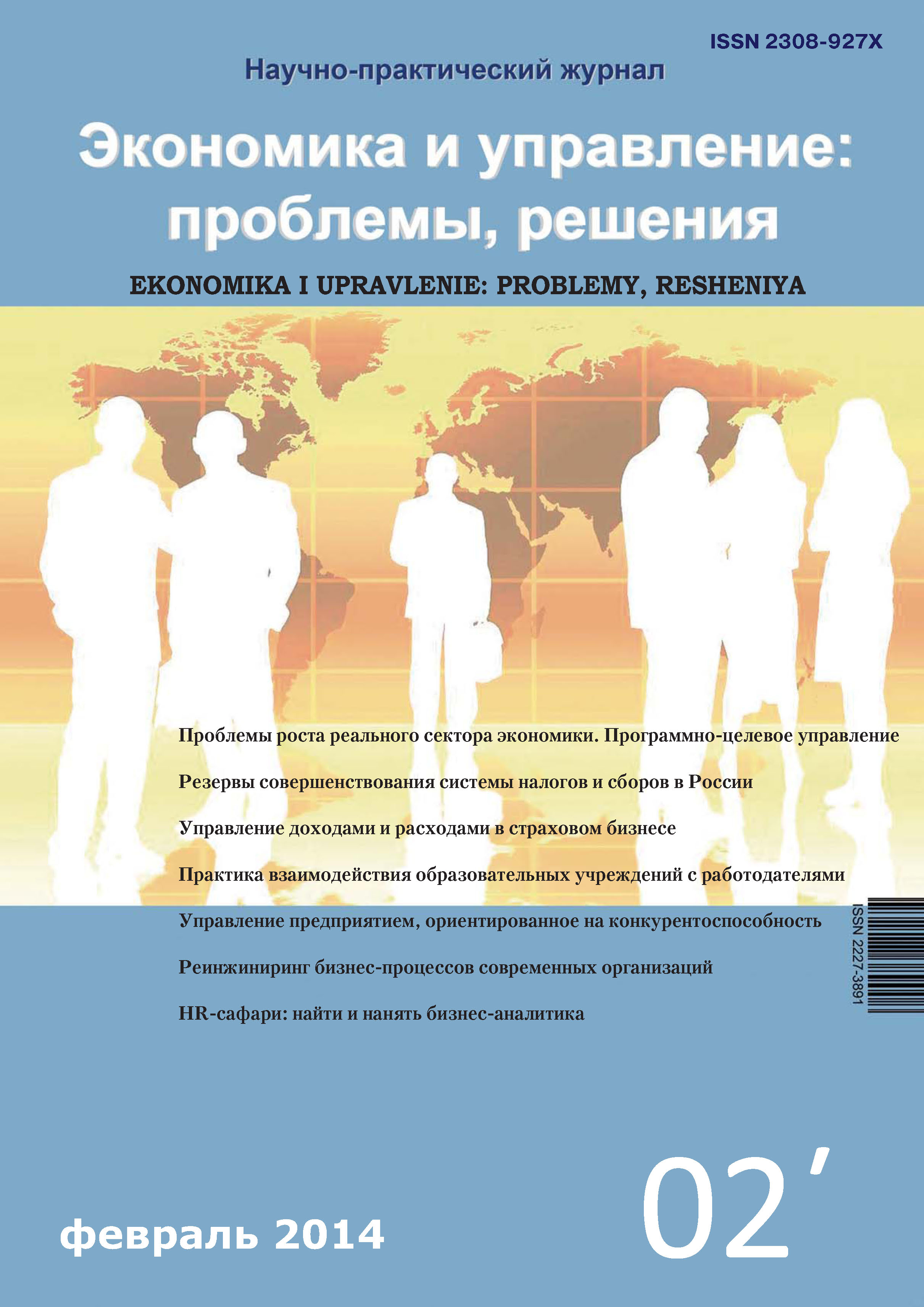Экономика и управление: проблемы, решения №02/2014