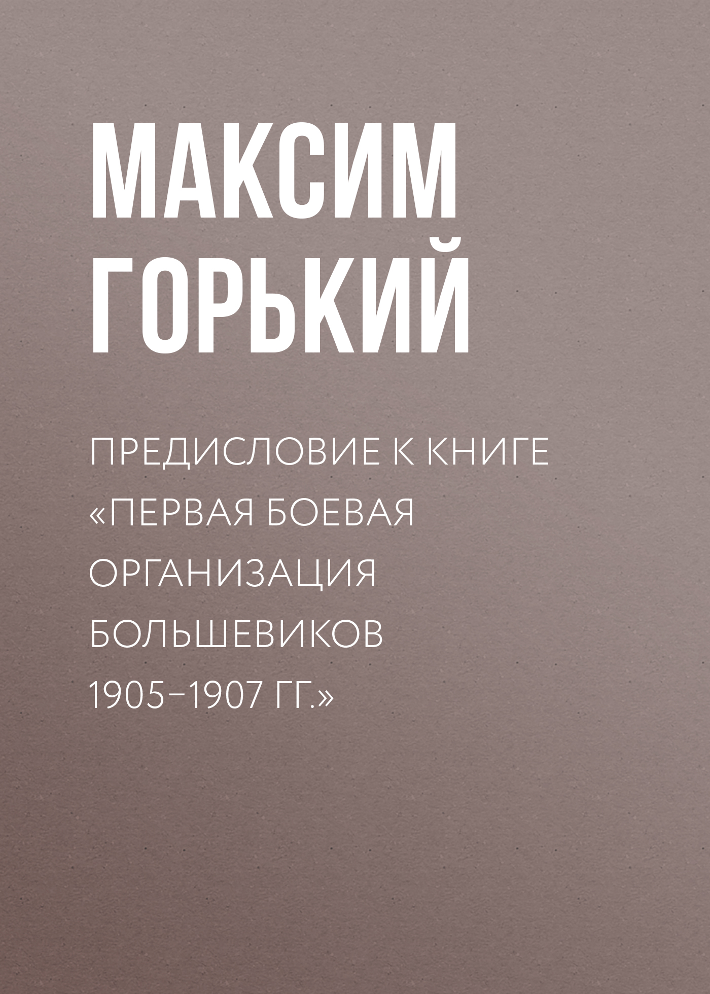 Предисловие к книге «Первая боевая организация большевиков 1905–1907 гг.»