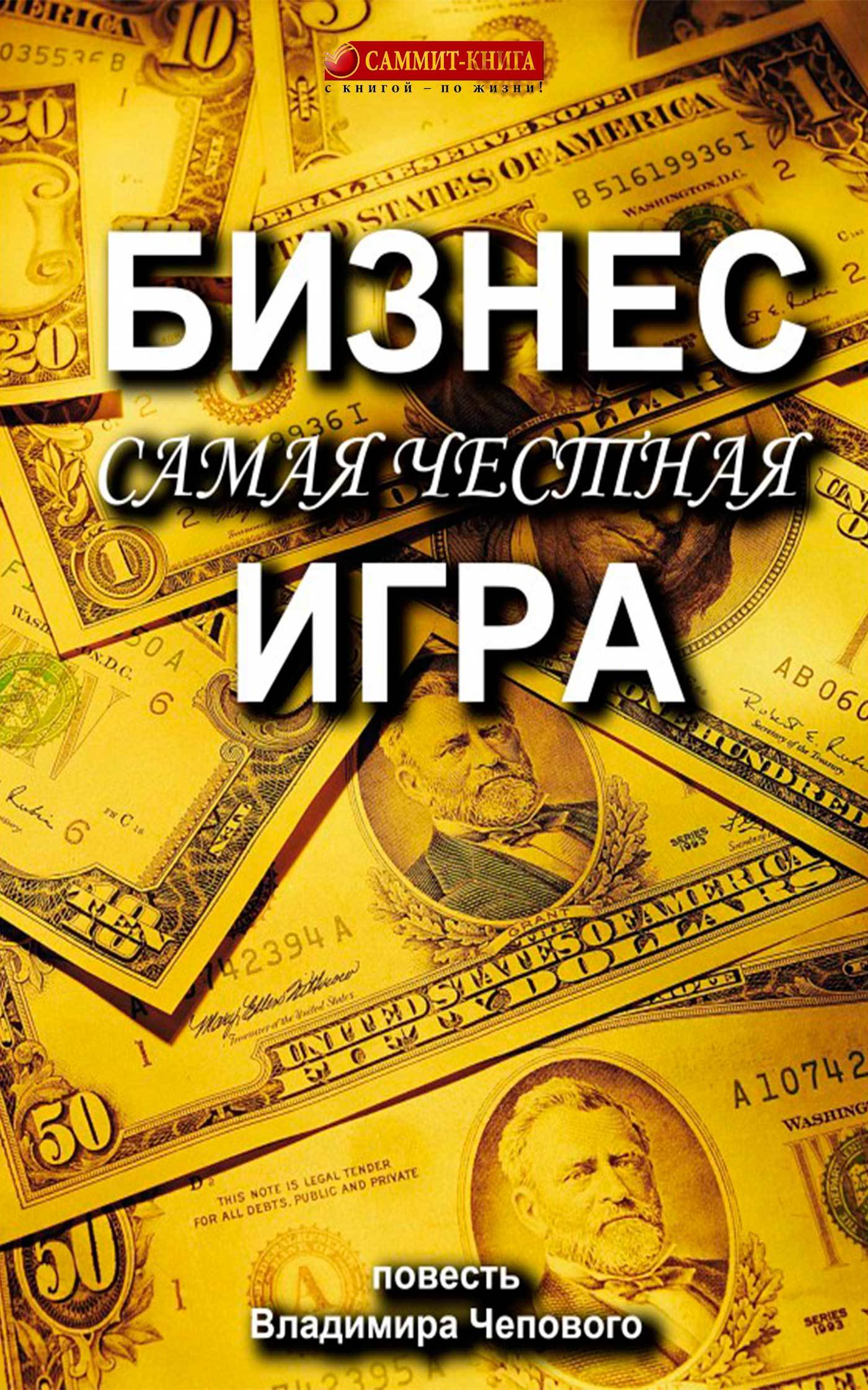 Книга  Бизнес – самая честная игра созданная Владимир Чеповой может относится к жанру истории успеха, книги о приключениях, просто о бизнесе. Стоимость электронной книги Бизнес – самая честная игра с идентификатором 24607309 составляет 129.00 руб.