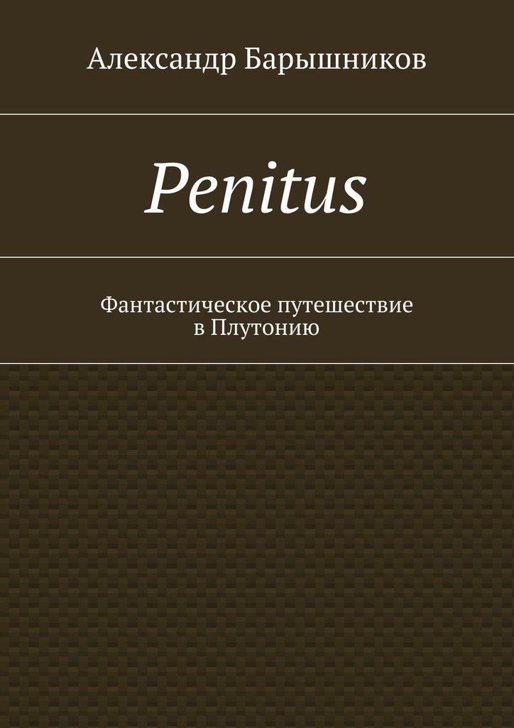Penitus.Фантастическое путешествие в Плутонию