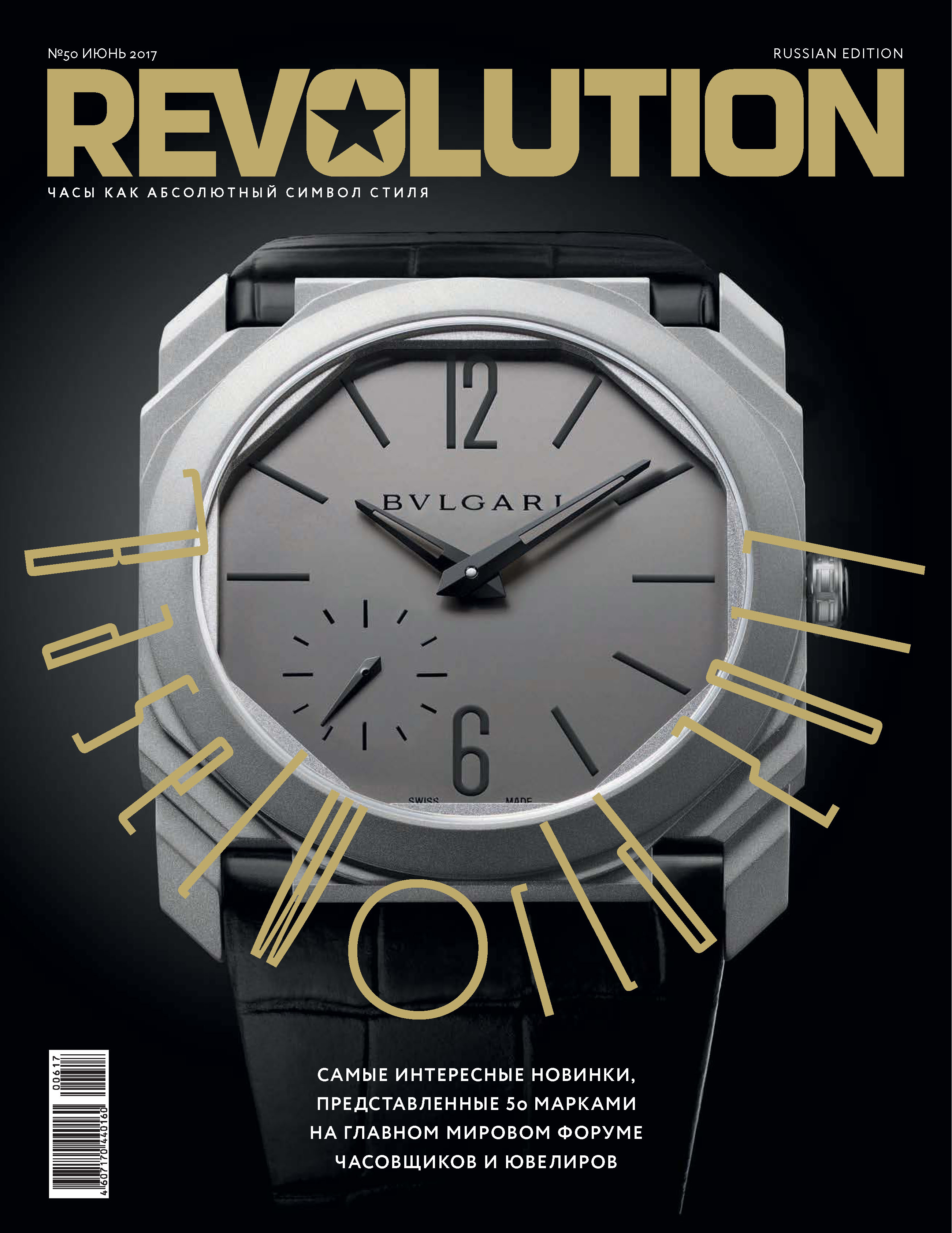 Журнал Revolution №50, июнь 2017