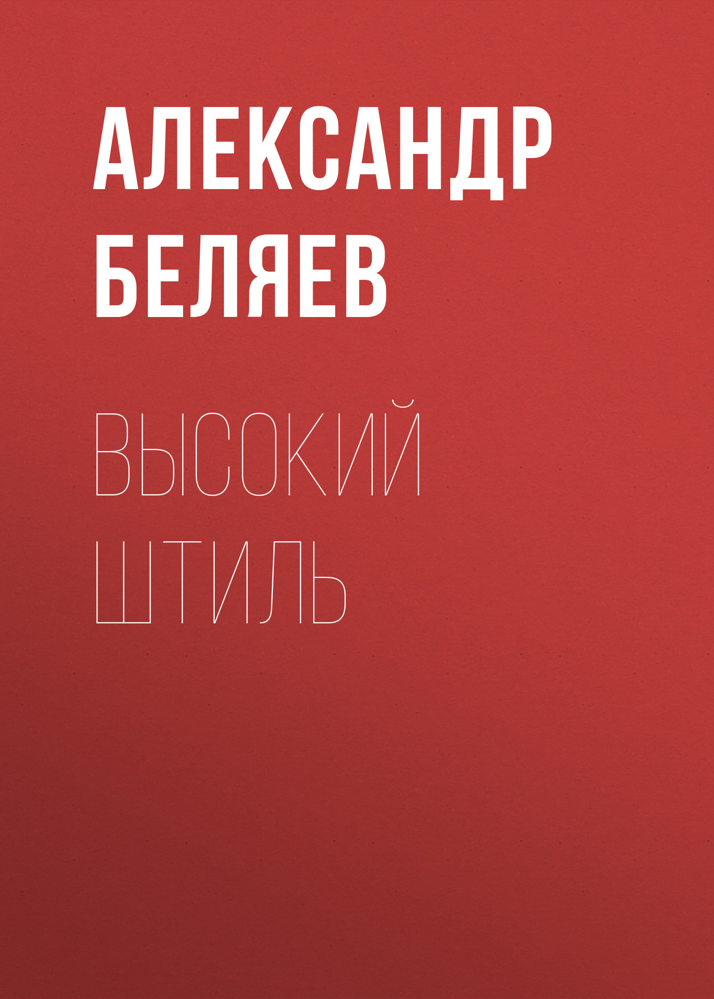 Книга Высокий штиль из серии , созданная Александр Беляев, может относится к жанру Критика. Стоимость электронной книги Высокий штиль с идентификатором 24921605 составляет 5.99 руб.