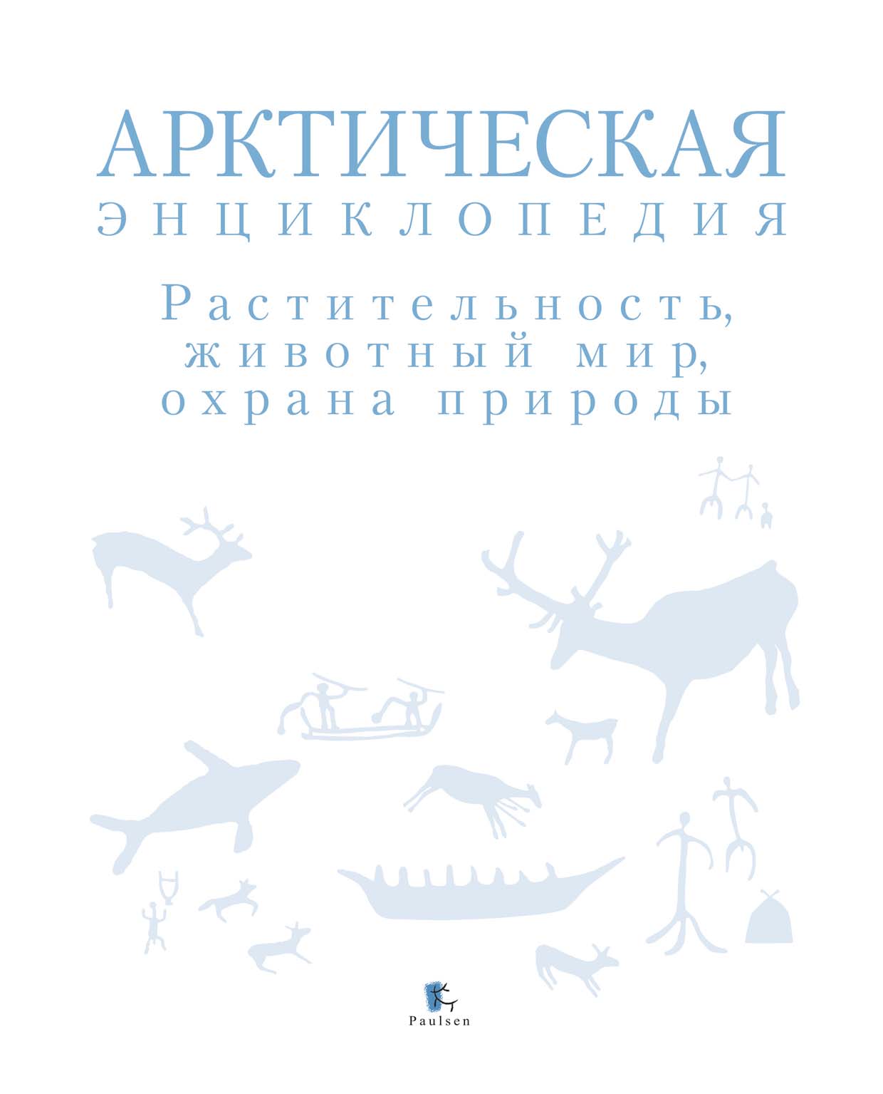 Арктическая энциклопедия. Растительность, животный мир, охрана природы