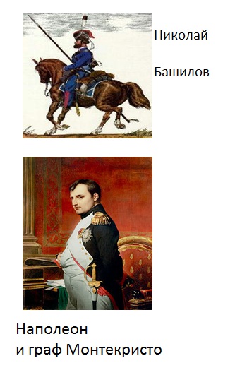 Наполеон и граф Монтекристо