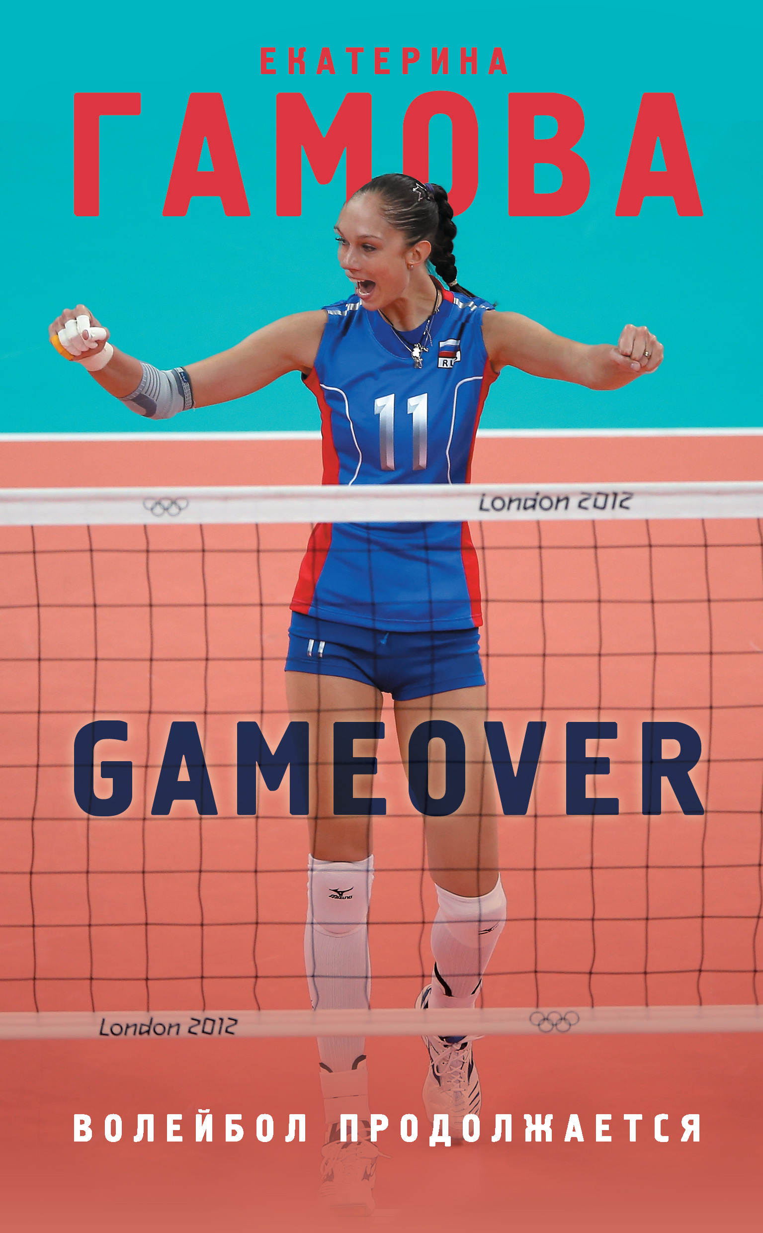 Книга Game Over. Волейбол продолжается из серии , созданная Екатерина Гамова, может относится к жанру Биографии и Мемуары, Спорт, фитнес. Стоимость электронной книги Game Over. Волейбол продолжается с идентификатором 25557005 составляет 299.00 руб.