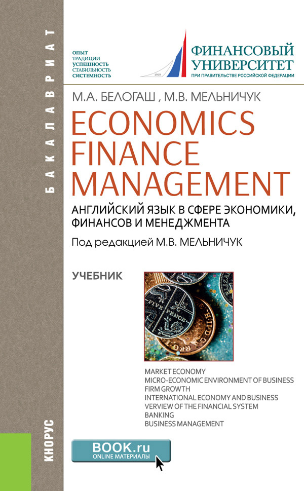 Economics. Finance. Management.Английский язык в сфере экономики, финансов и менеджмента