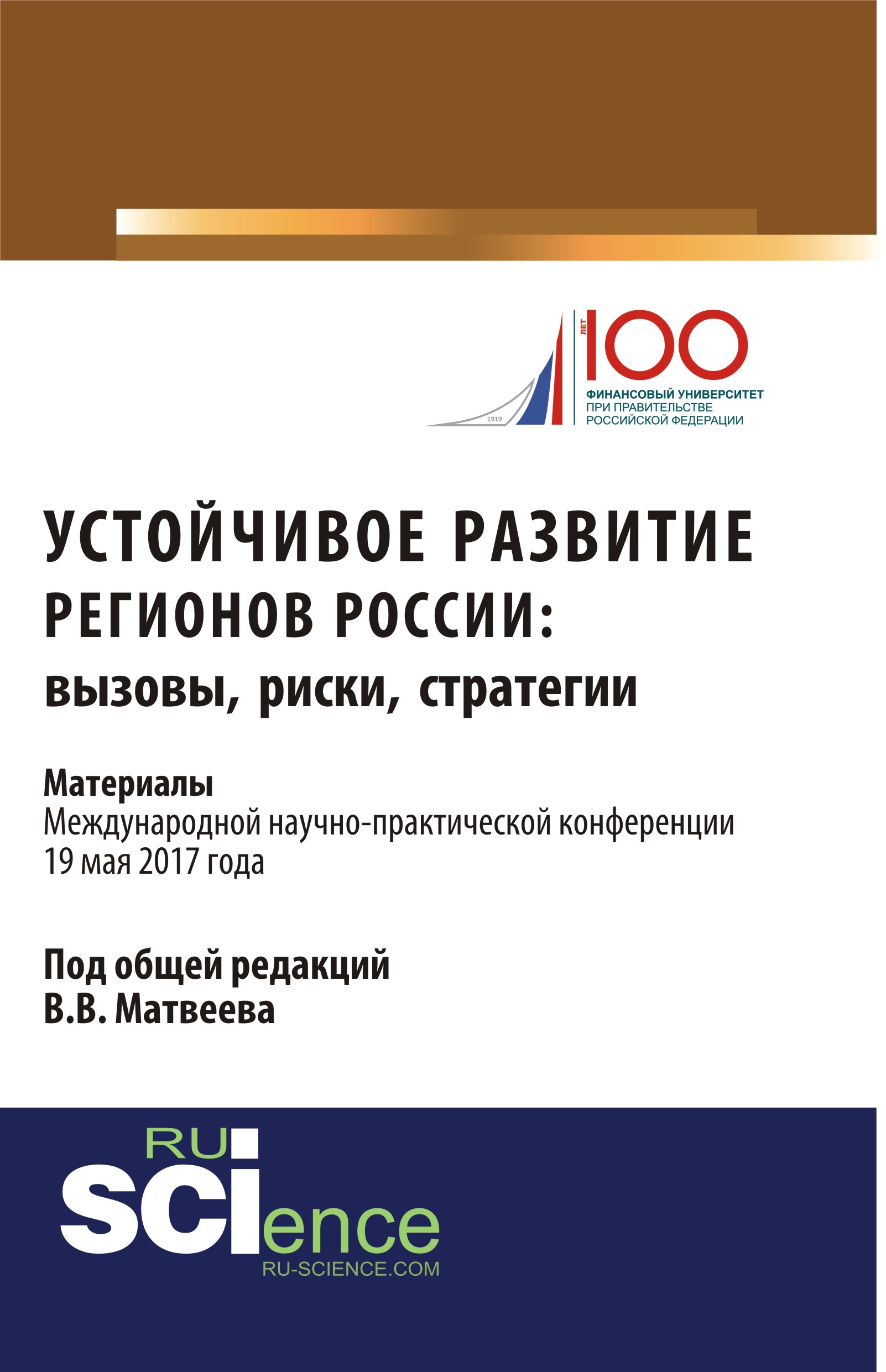 Устойчивое развитие регионов России: вызовы, риски, стратегии: материалы Международной научно-практической конференции