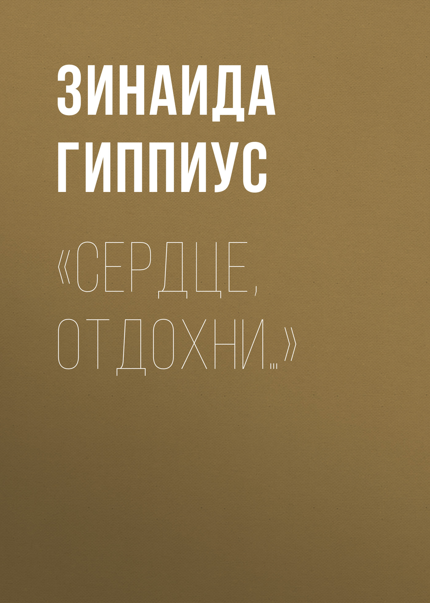 Книга «Сердце, отдохни…» из серии , созданная Зинаида Гиппиус, может относится к жанру Рассказы, Русская классика, Литература 20 века. Стоимость электронной книги «Сердце, отдохни…» с идентификатором 25869107 составляет 5.99 руб.