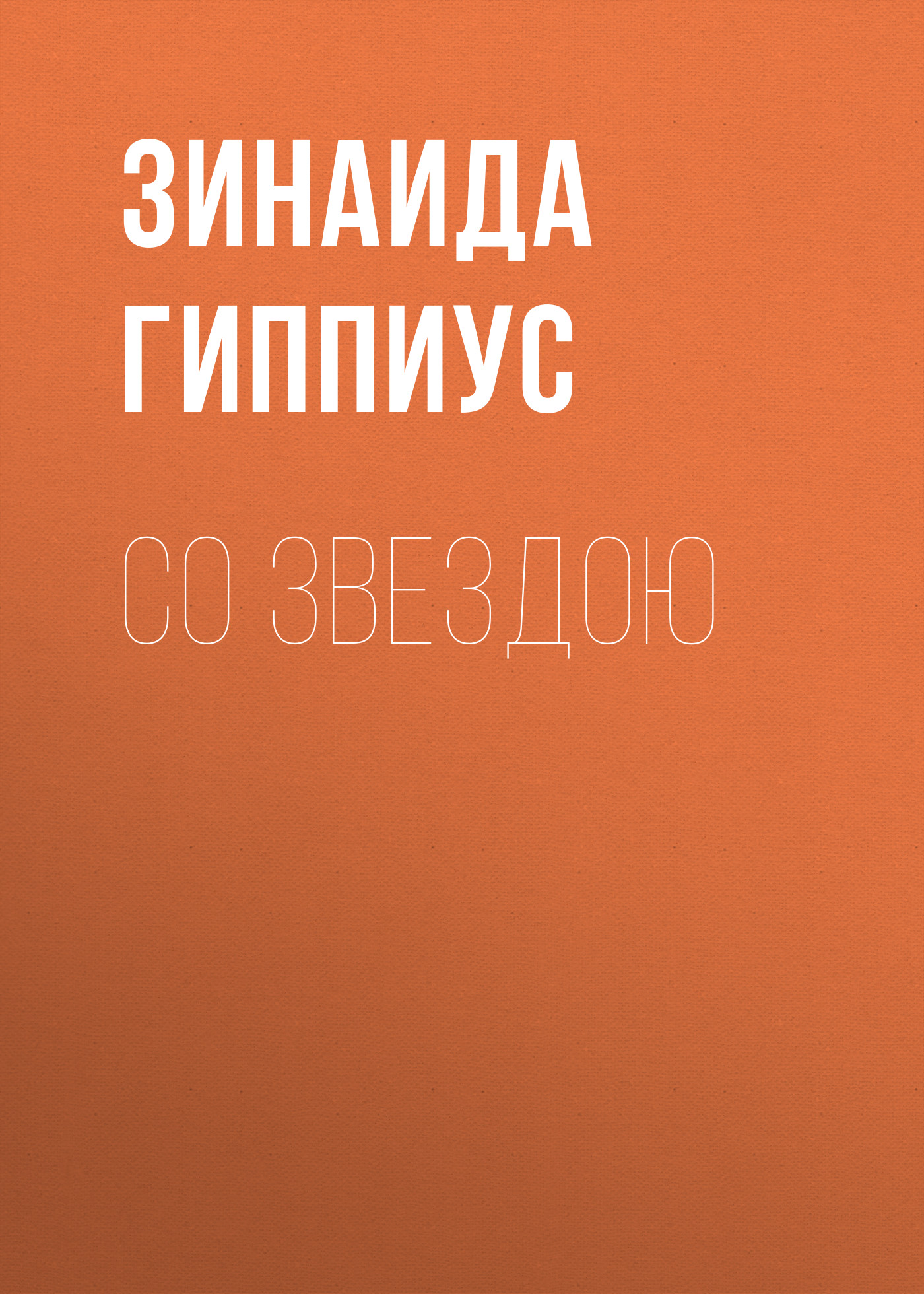 Книга Со звездою из серии , созданная Зинаида Гиппиус, может относится к жанру Рассказы, Русская классика, Литература 20 века. Стоимость электронной книги Со звездою с идентификатором 25898707 составляет 5.99 руб.