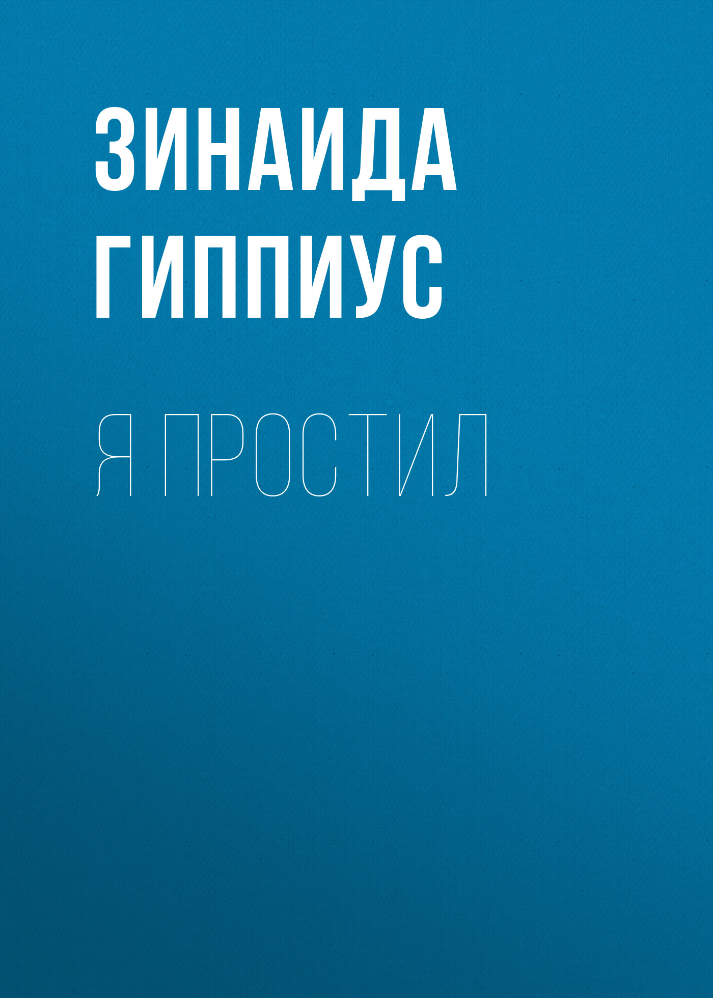 Книга Я простил из серии , созданная Зинаида Гиппиус, может относится к жанру Рассказы, Русская классика, Литература 20 века. Стоимость электронной книги Я простил с идентификатором 25898806 составляет 5.99 руб.